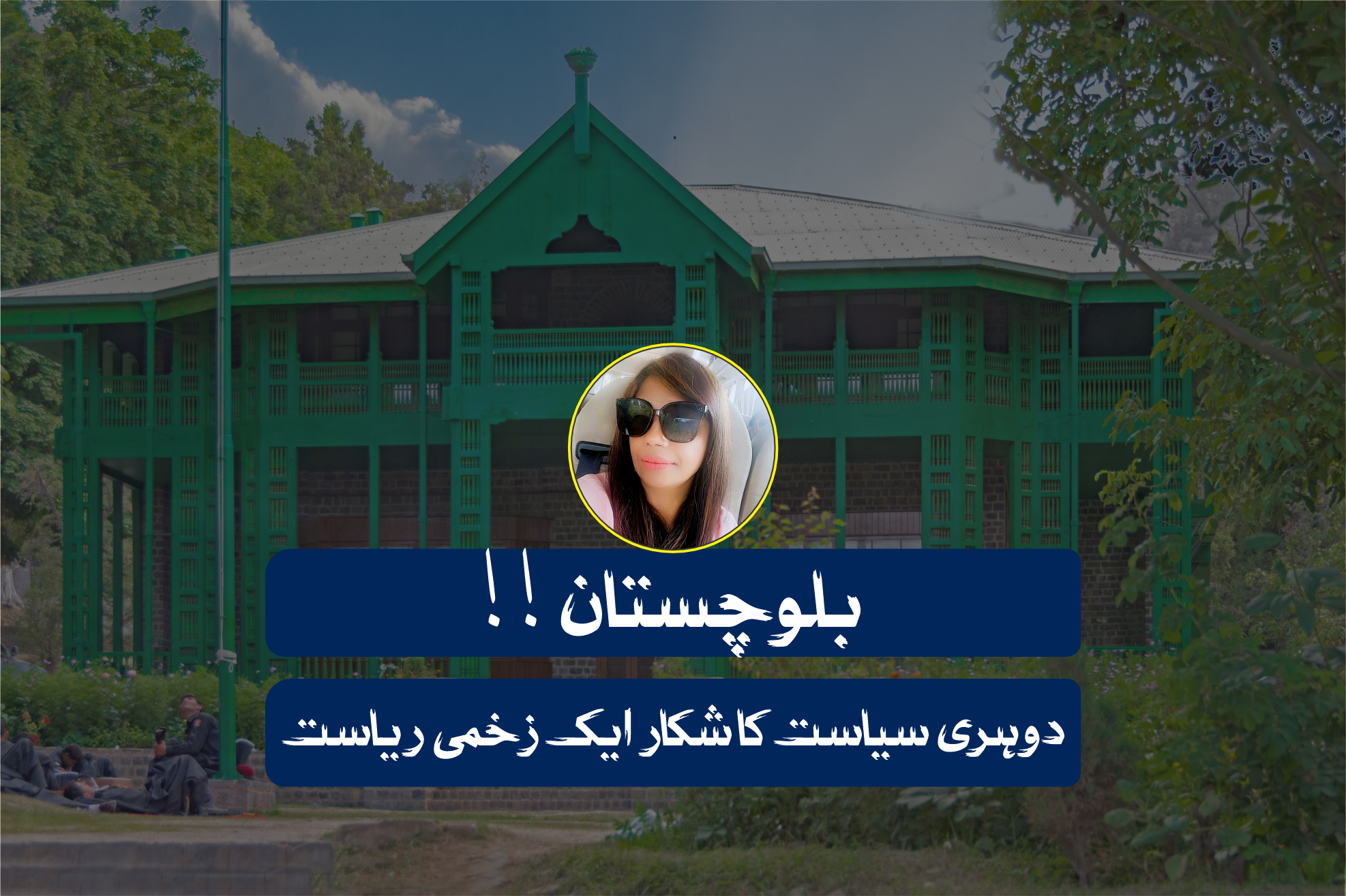 بلوچستان !! دوہری سیاست کا شکار ایک زخمی ریاست