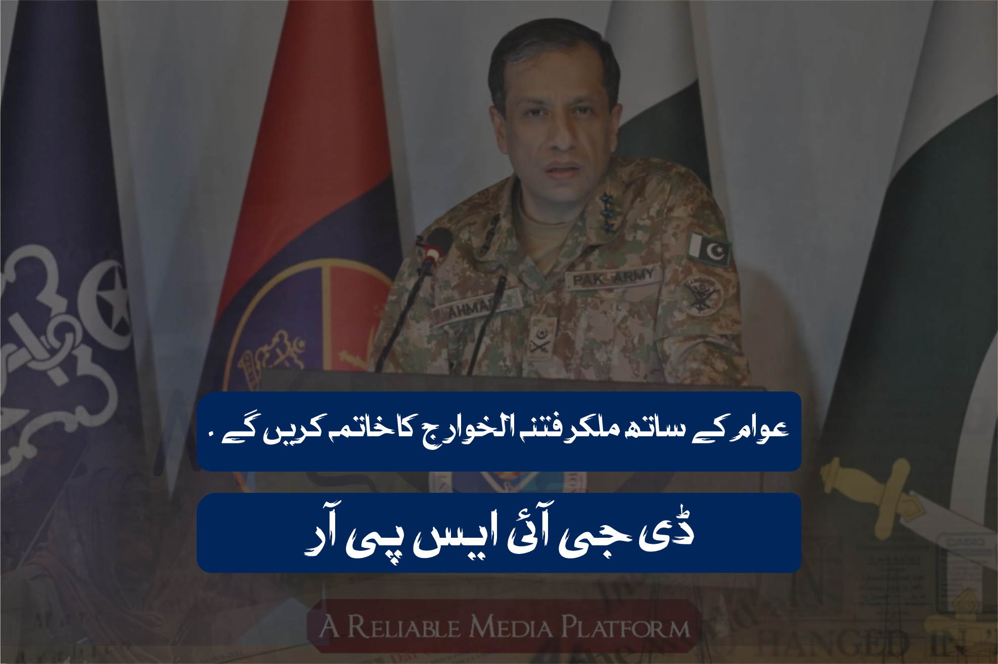 عوام کے ساتھ ملکر فتنہ الخوارج کا خاتمہ کریں گے ۔ ڈی جی آئی ایس پی آر
