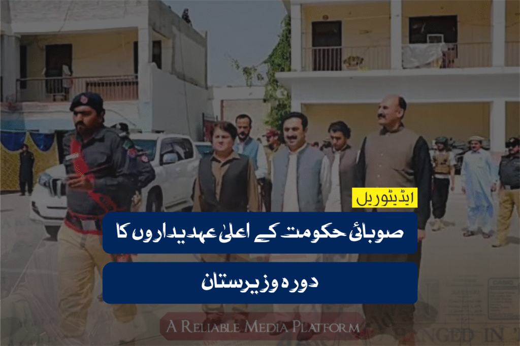 صوبائی حکومت کے اعلیٰ عہدیداروں کا دورہ وزیرستان