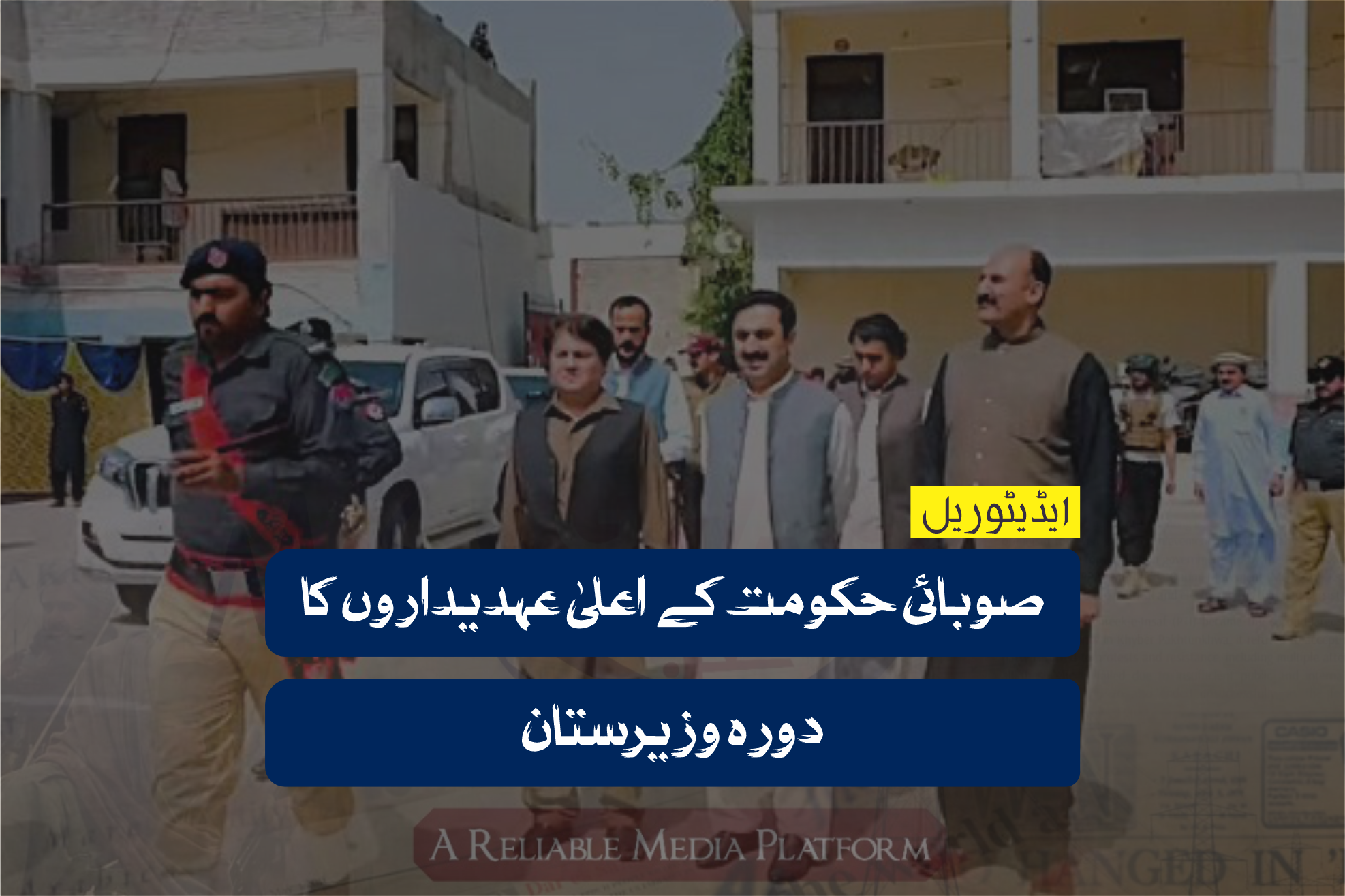 صوبائی حکومت کے اعلیٰ عہدیداروں کا دورہ وزیرستان