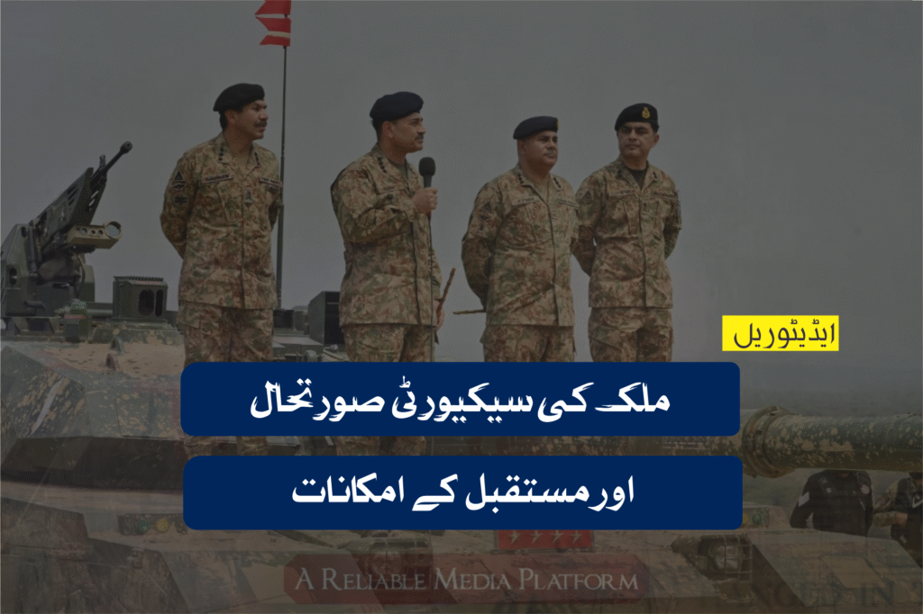 ملک کی سیکیورٹی صورتحال اور مستقبل کے امکانات