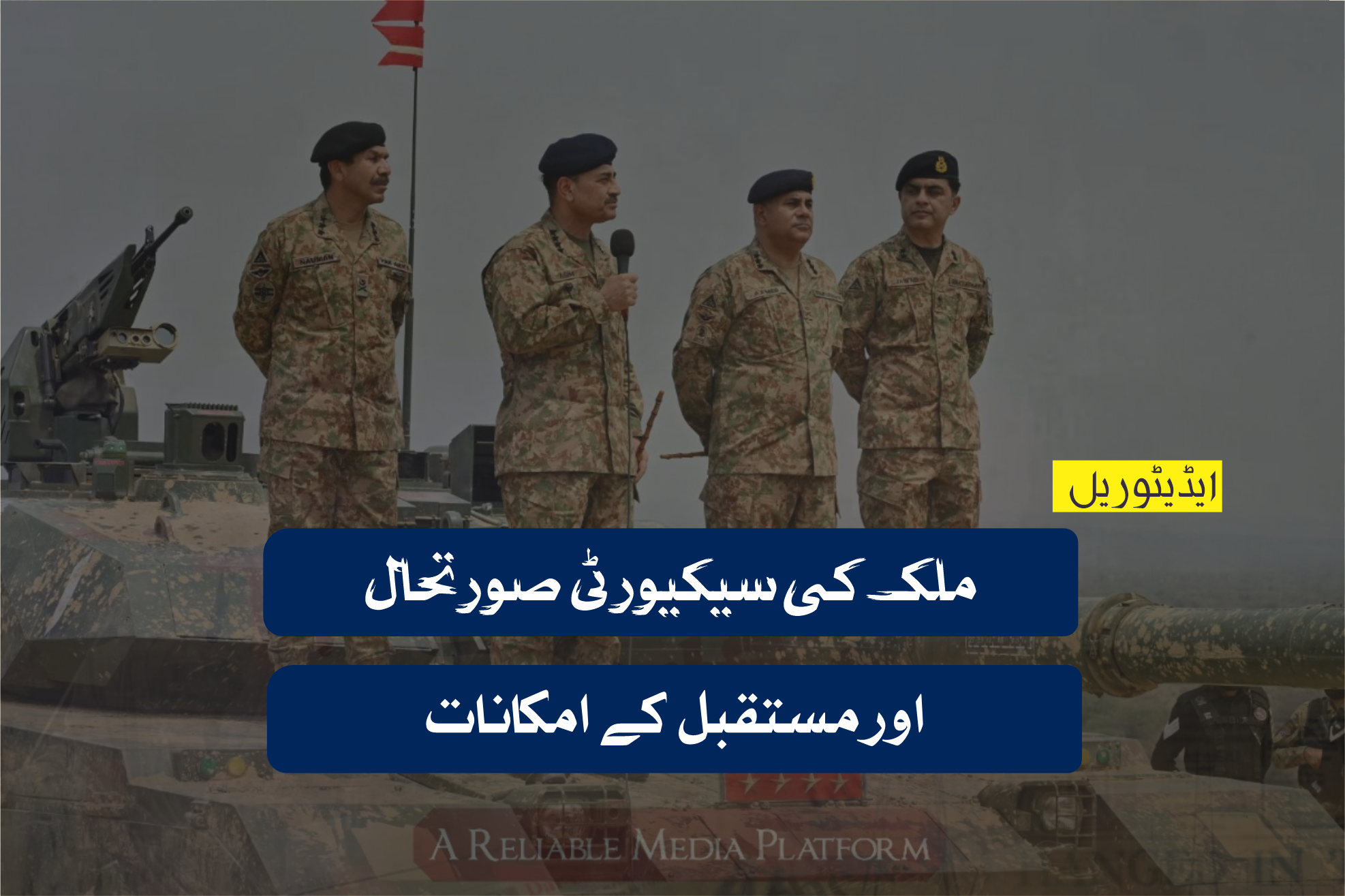 ملک کی سیکیورٹی صورتحال اور مستقبل کے امکانات