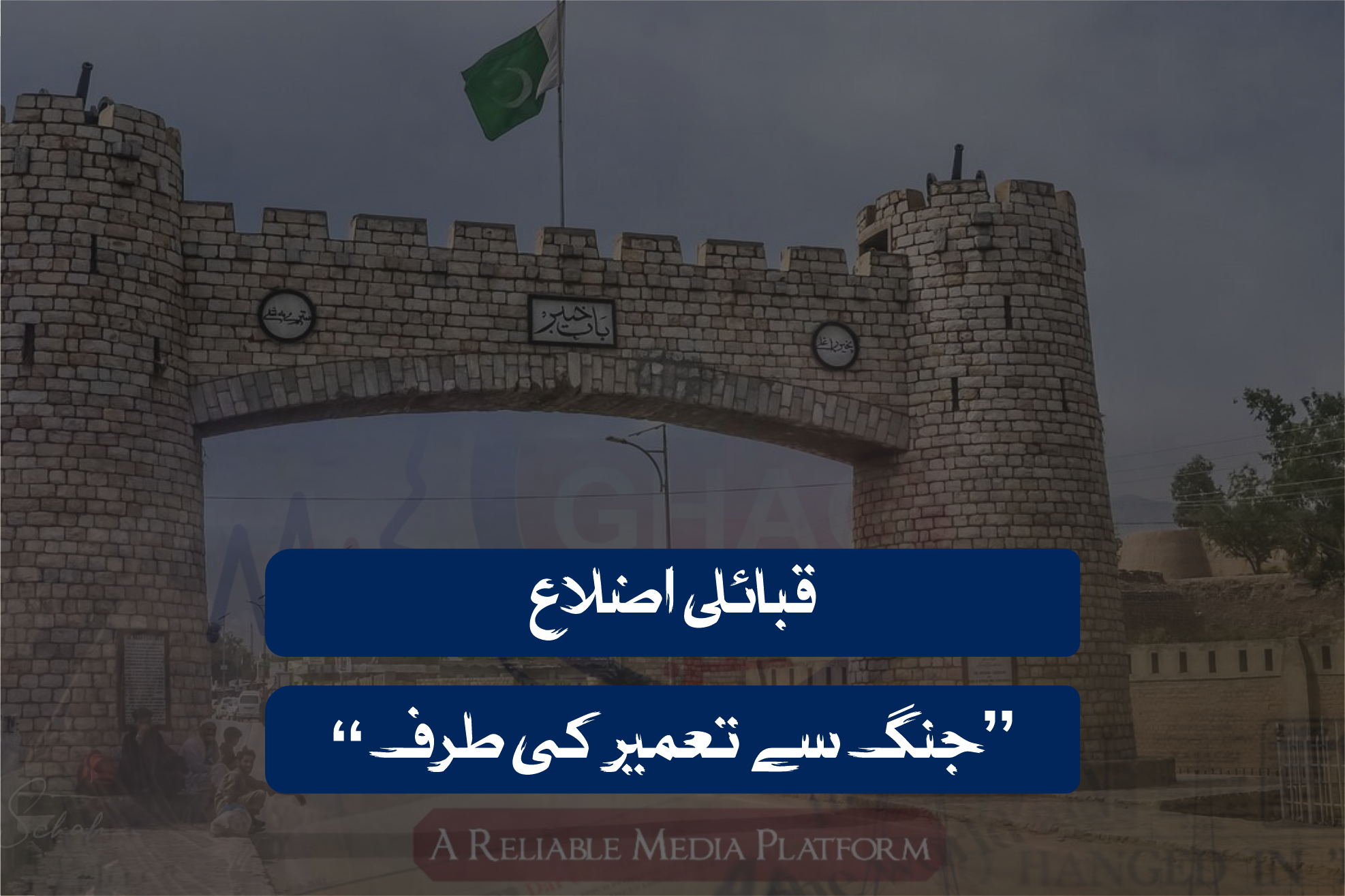 جنگ سے تعمیر کی طرف