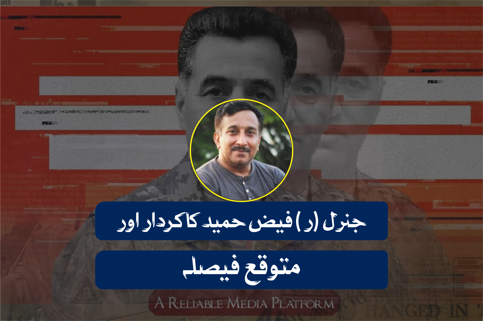 جنرل (ر ) فیض حمید کا کردار اور متوقع فیصلہ