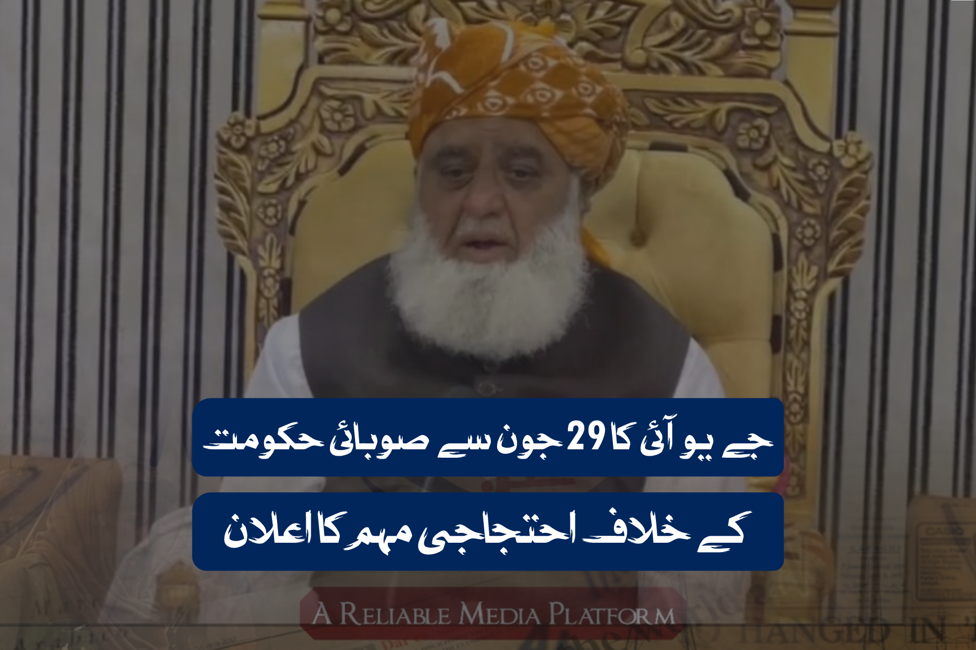 جے یو آئی کا 29 جون سے صوبائی حکومت کے خلاف احتجاجی مہم کا اعلان