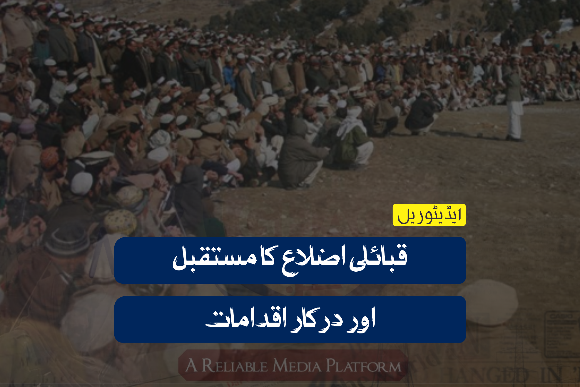 قبائلی اضلاع کا مستقبل اور درکار اقدامات