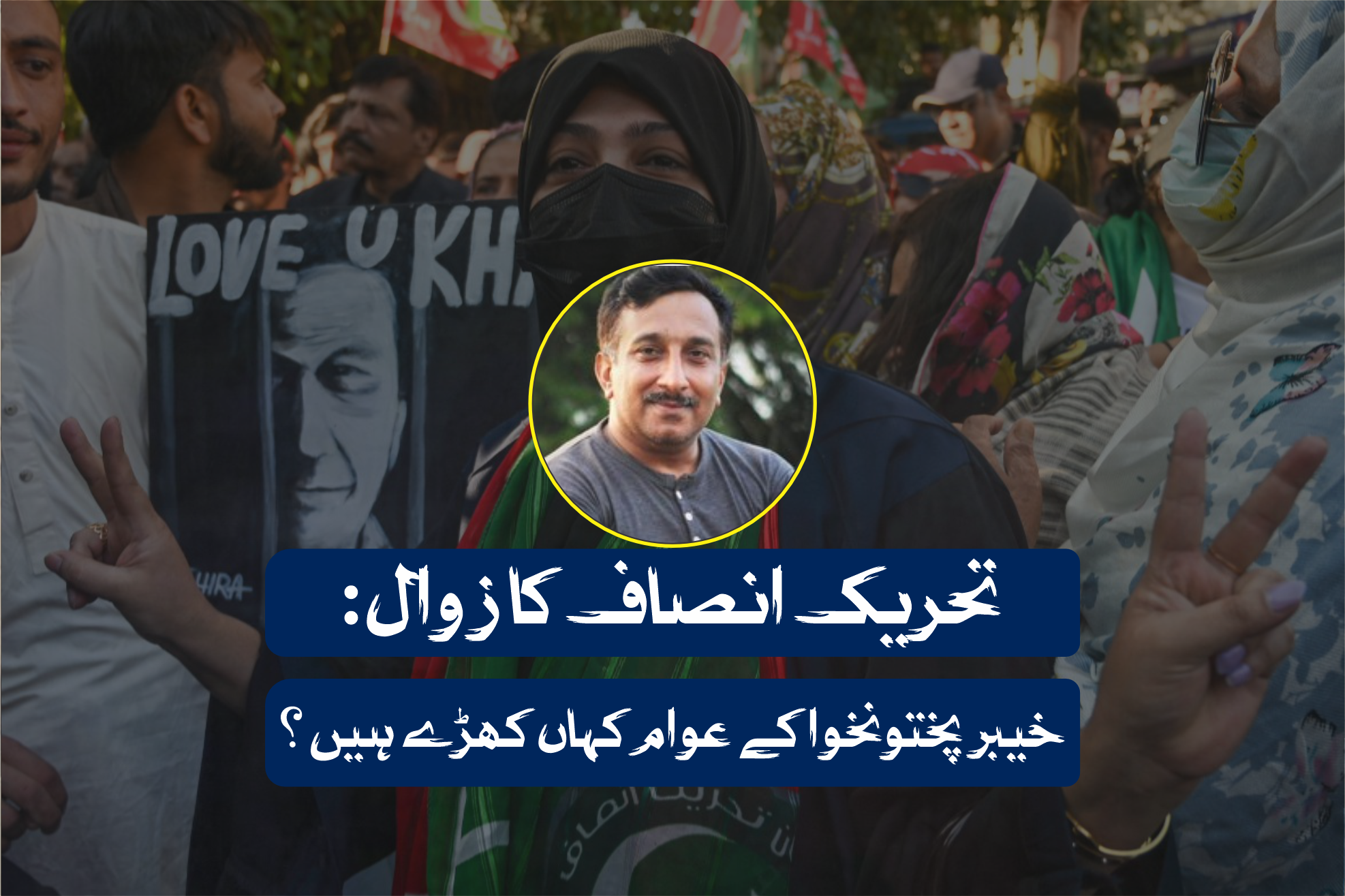 تحریک انصاف کا زوال: خیبر پختونخوا کے عوام کہاں کھڑے ہیں؟
