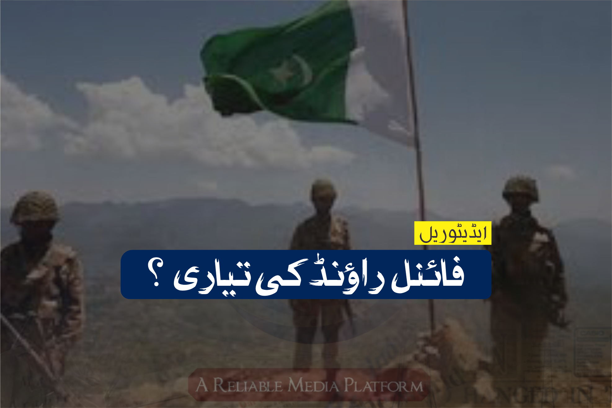 فائنل راؤنڈ کی تیاری ؟