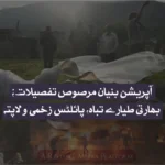 آپریشن بنیان مرصوص تفصیلات؛ بھارتی طیارے تباہ، پائلٹس زخمی و لاپتہ