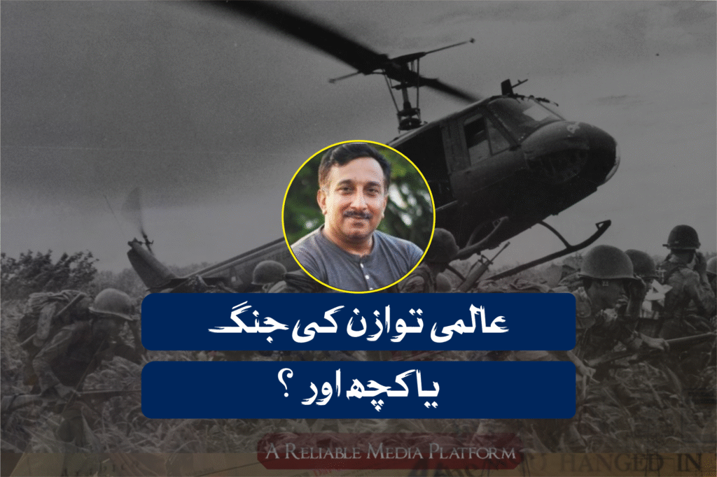 عالمی توازن کی جنگ یا کچھ اور ؟