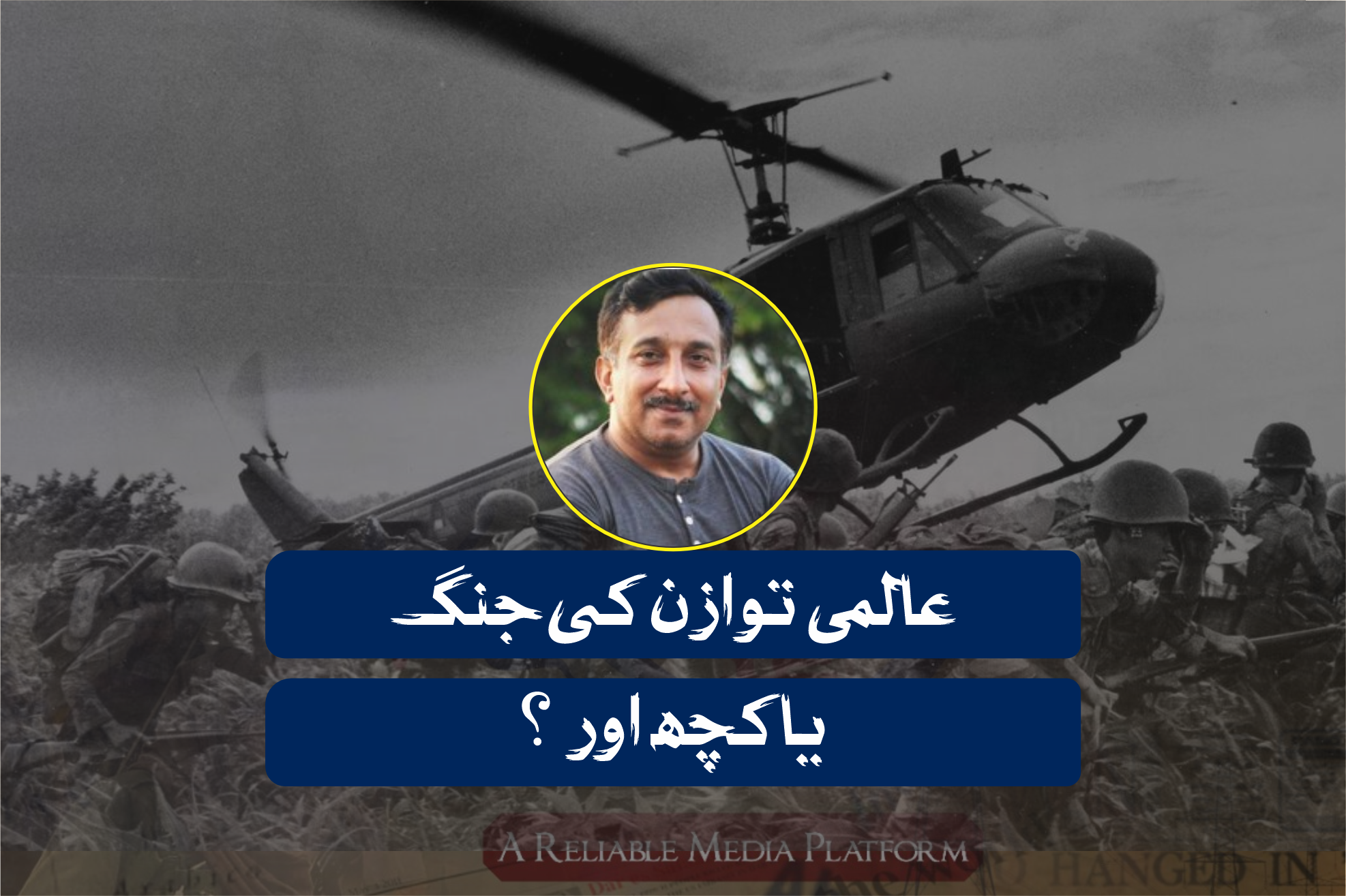 عالمی توازن کی جنگ یا کچھ اور ؟