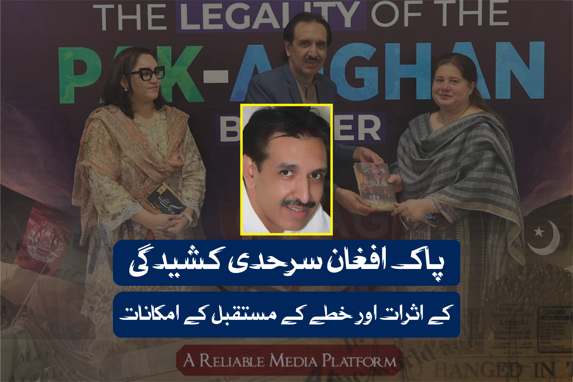 پاک افغان سرحدی کشیدگی کے اثرات اور خطے کے مستقبل کے امکانات