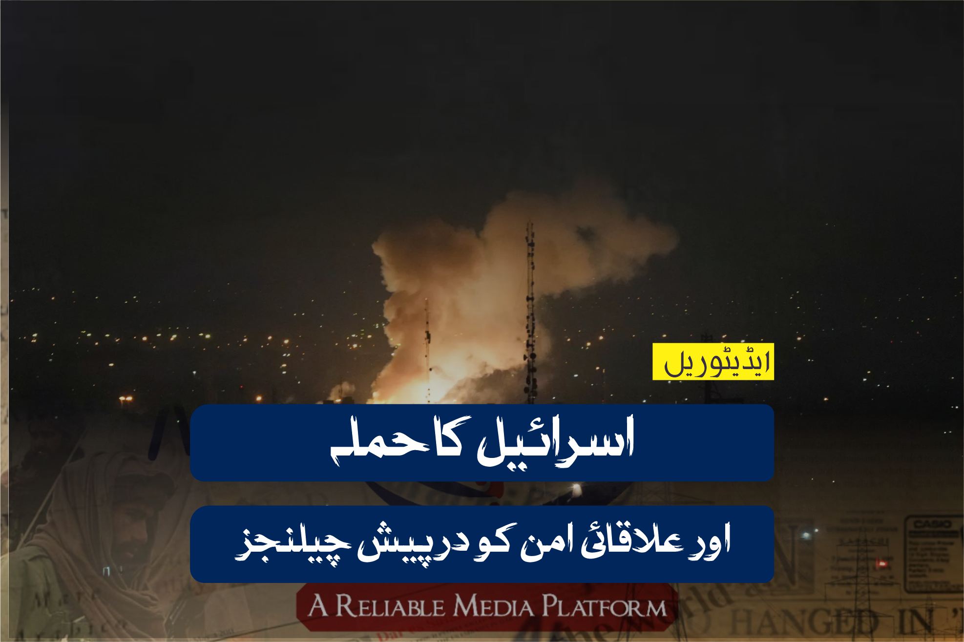 اسرائیل کا حملہ اور علاقائی امن کو درپیش چیلنجز