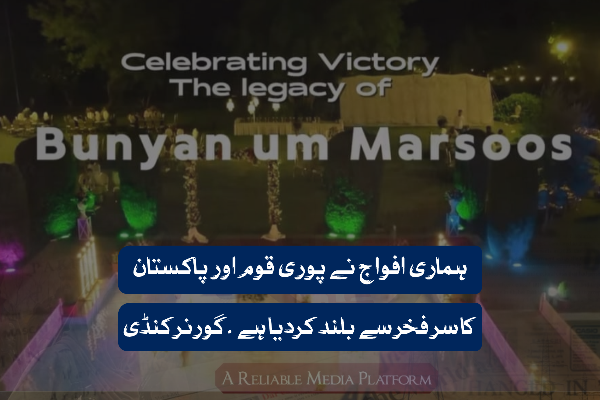 ہماری افواج نے پوری قوم اور پاکستان کا سر فخر سے بلند کردیا ہے ۔ گورنر کنڈی