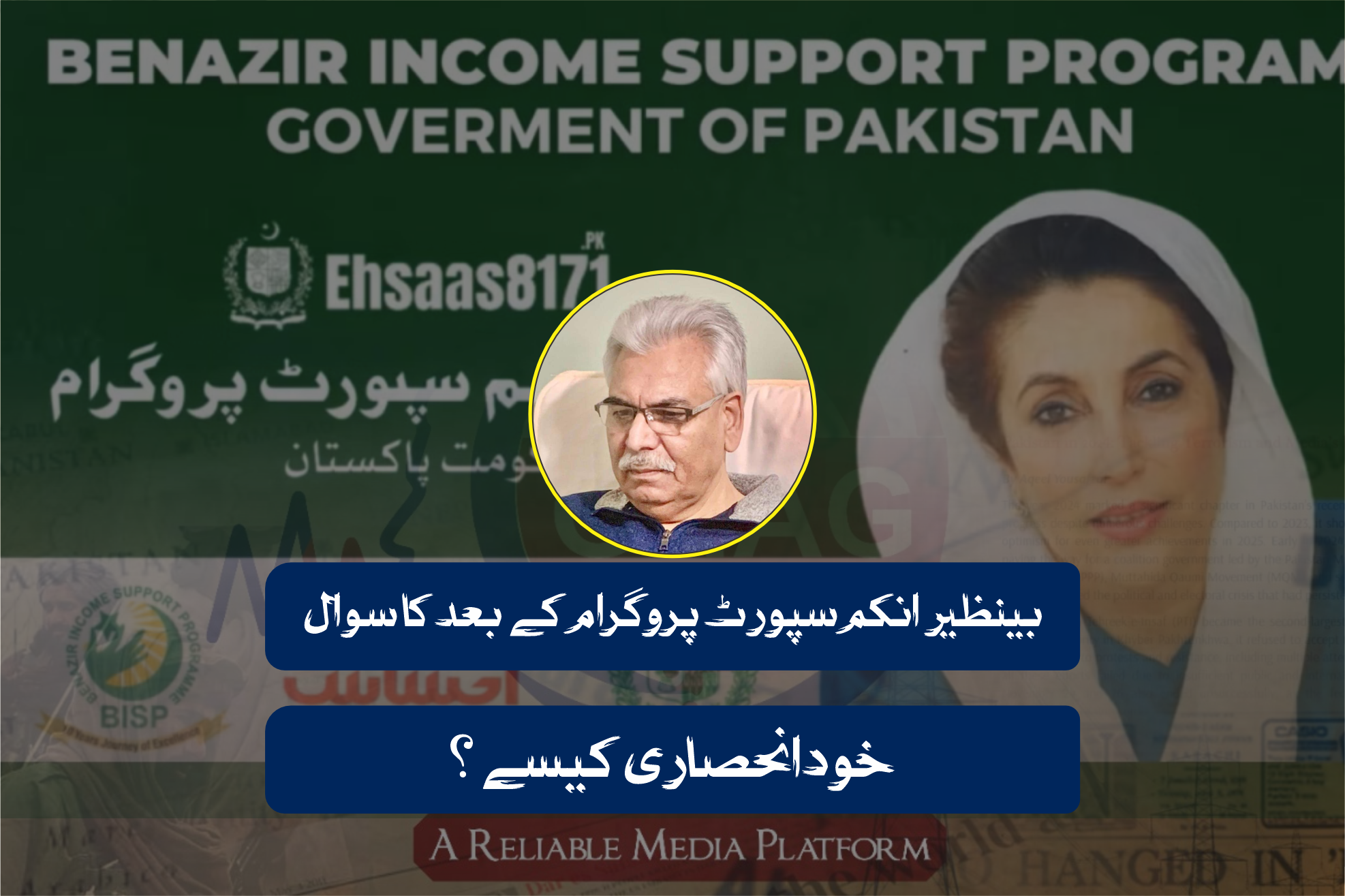 بینظیر انکم سپورٹ پروگرام کے بعد کا سوال: خودانحصاری کیسے؟