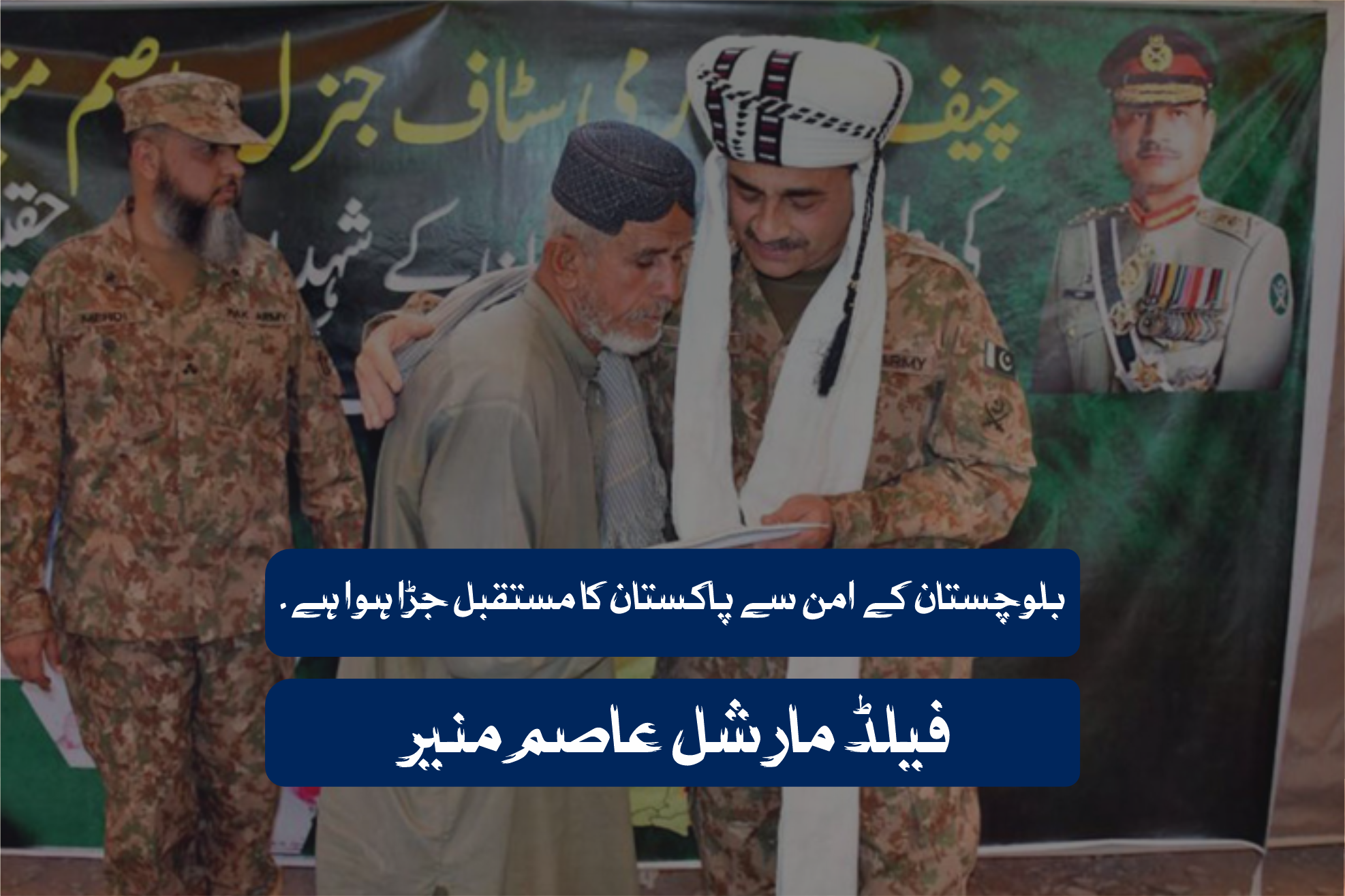 بلوچستان کے امن سے پاکستان کا مستقبل جڑا ہوا ہے ۔ فیلڈ مارشل عاصم منیر