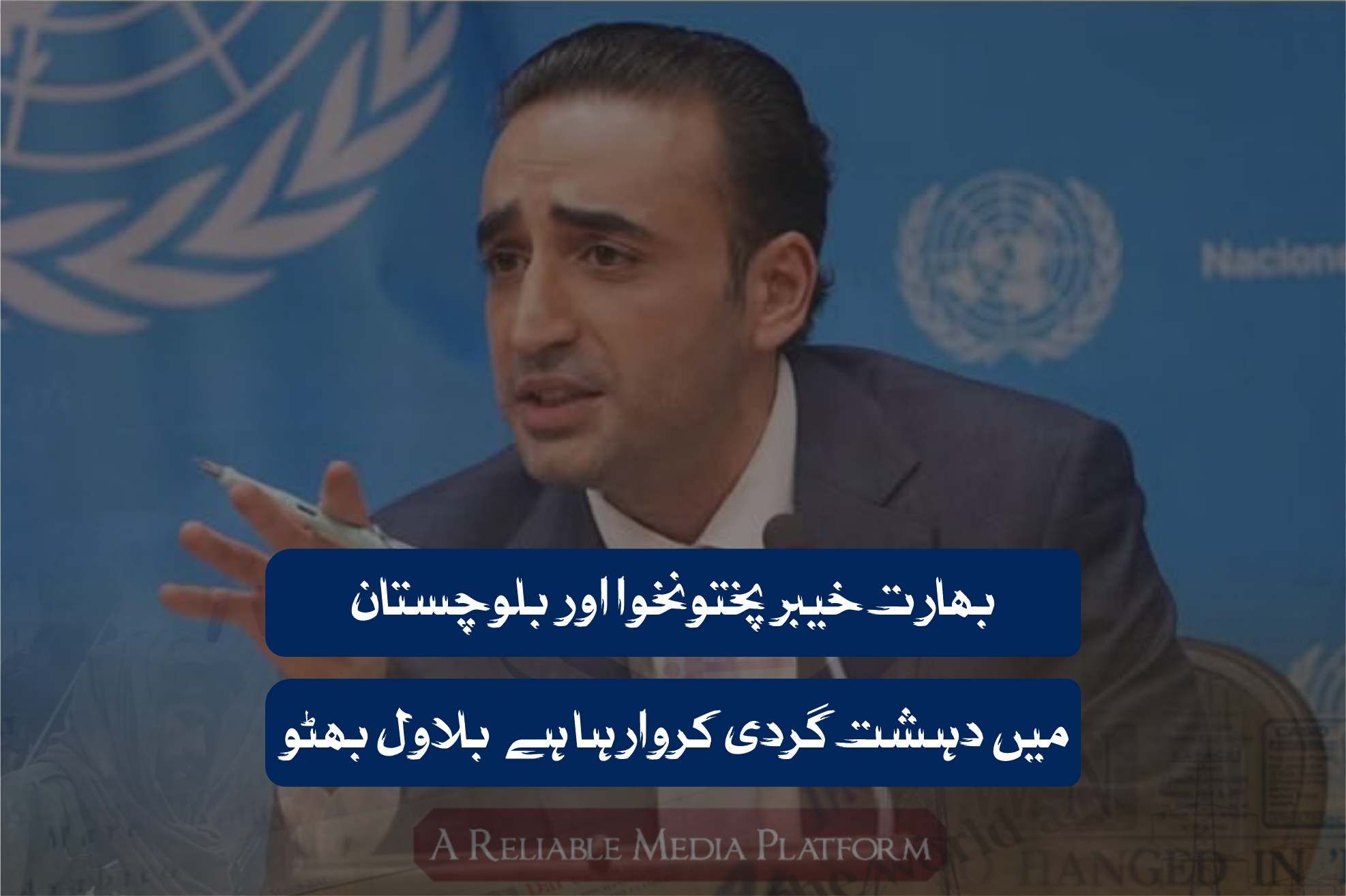 بھارت خیبر پختونخوا اور بلوچستان میں دہشت گردی کروارہا ہے ۔ بلاول بھٹو