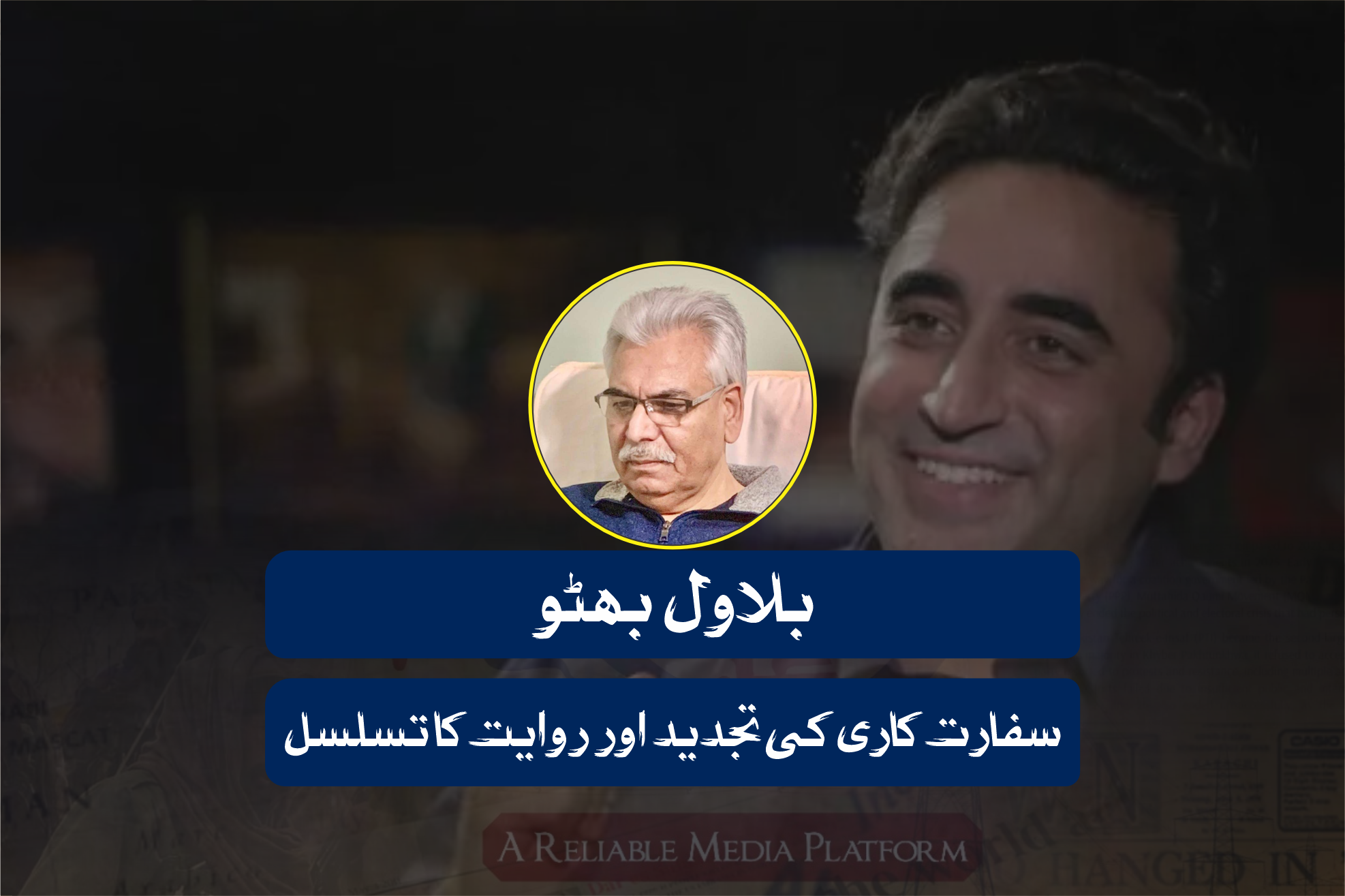 بلاول بھٹو: سفارت کاری کی تجدید اور روایت کا تسلسل