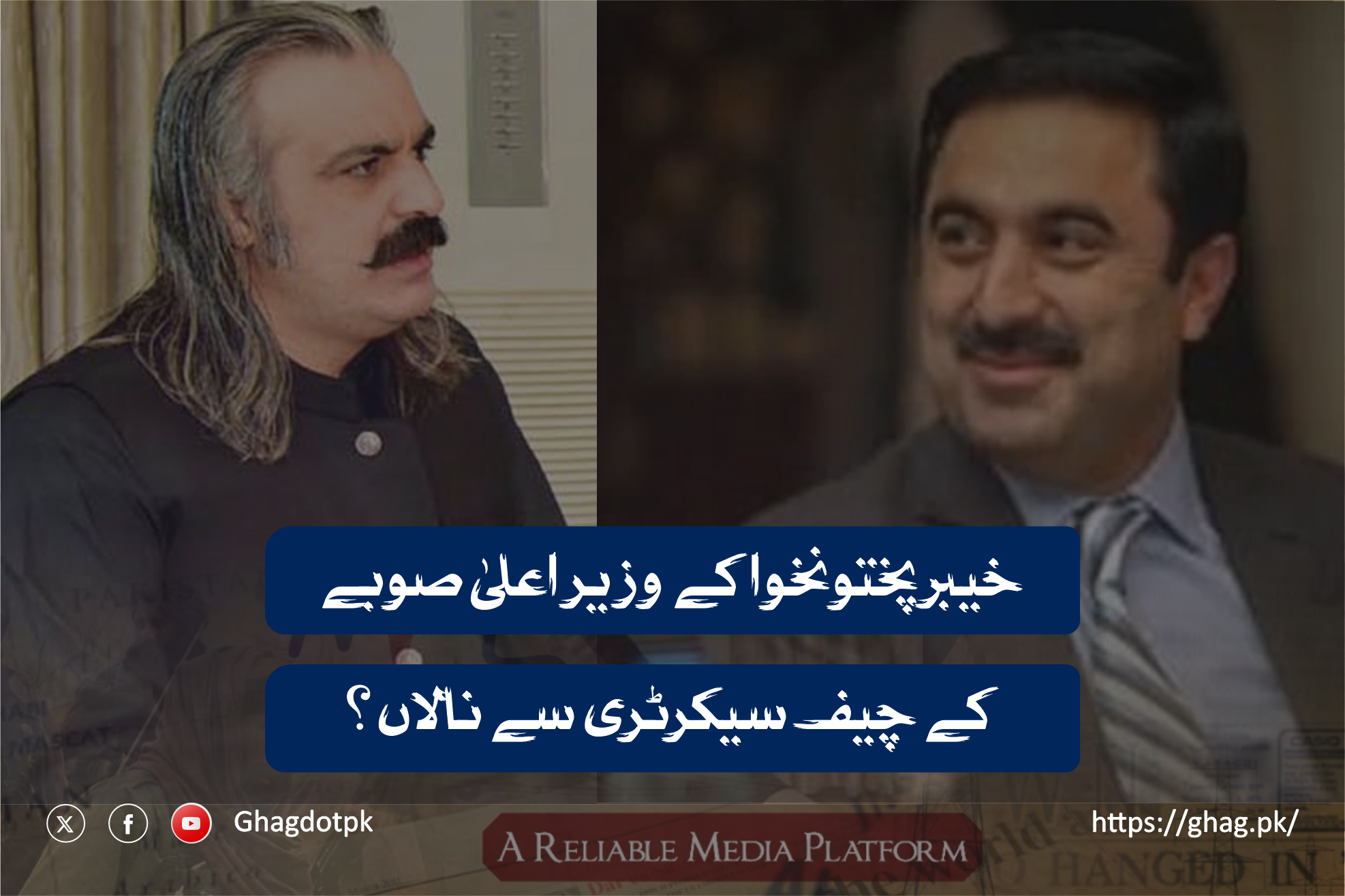 خیبرپختونخوا کے وزیر اعلیٰ صوبے کے چیف سیکرٹری سے نالاں ؟