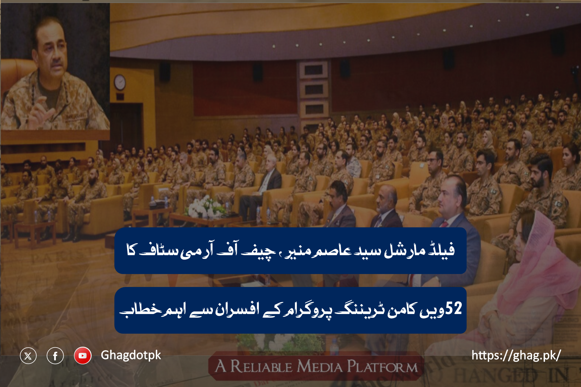 فیلڈ مارشل سید عاصم منیر ، چیف آف آرمی سٹاف کا 52ویں کامن ٹریننگ پروگرام کے افسران سے اہم خطاب