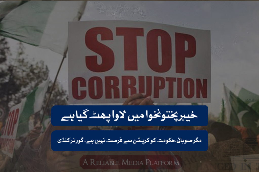 خیبرپختونخوا میں لاوا پھٹ گیا ہے مگر صوبائی حکومت کو کرپشن سے فرصت نہیں ہے۔ گورنر کنڈی