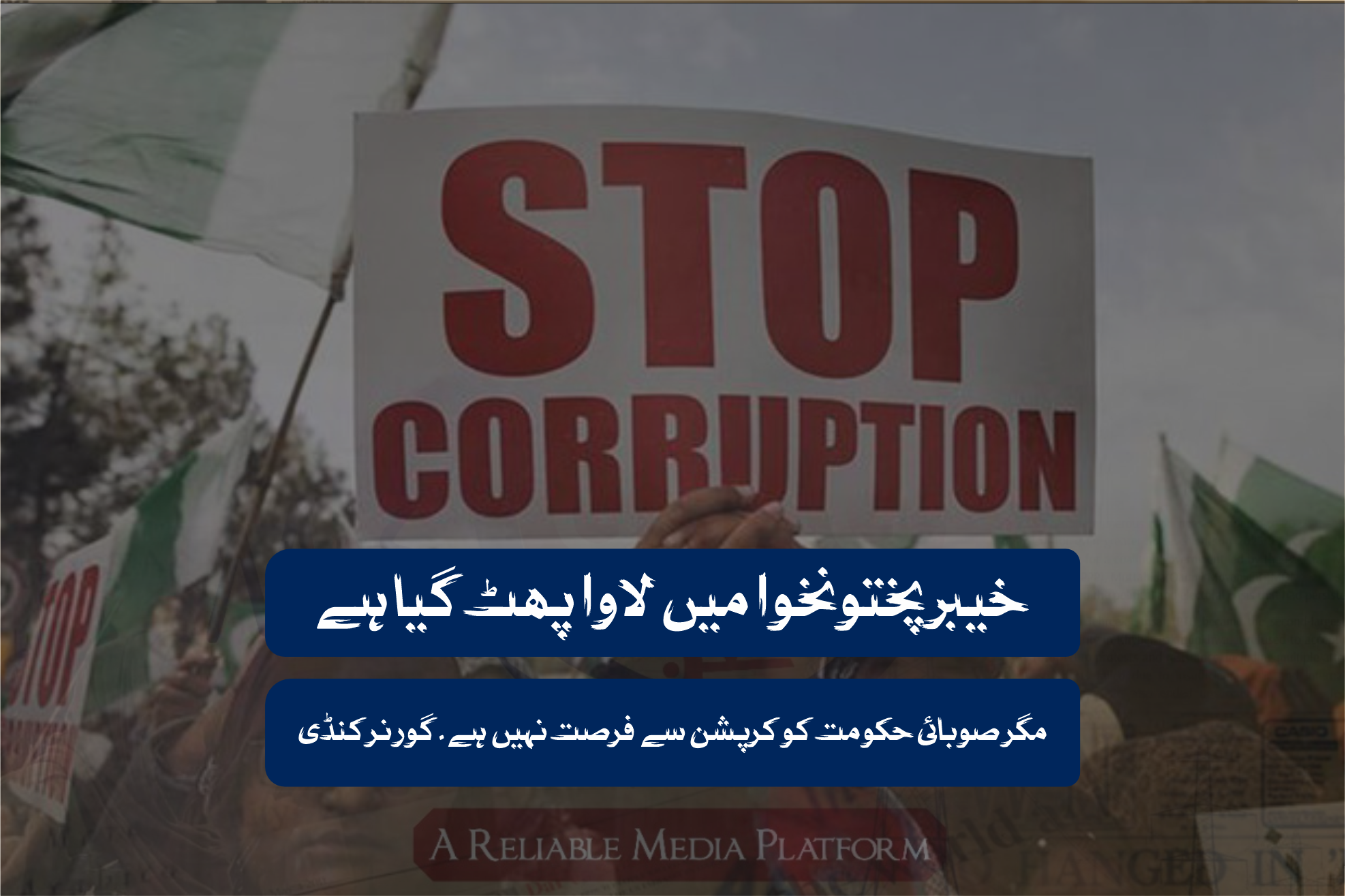 خیبرپختونخوا میں لاوا پھٹ گیا ہے مگر صوبائی حکومت کو کرپشن سے فرصت نہیں ہے۔ گورنر کنڈی