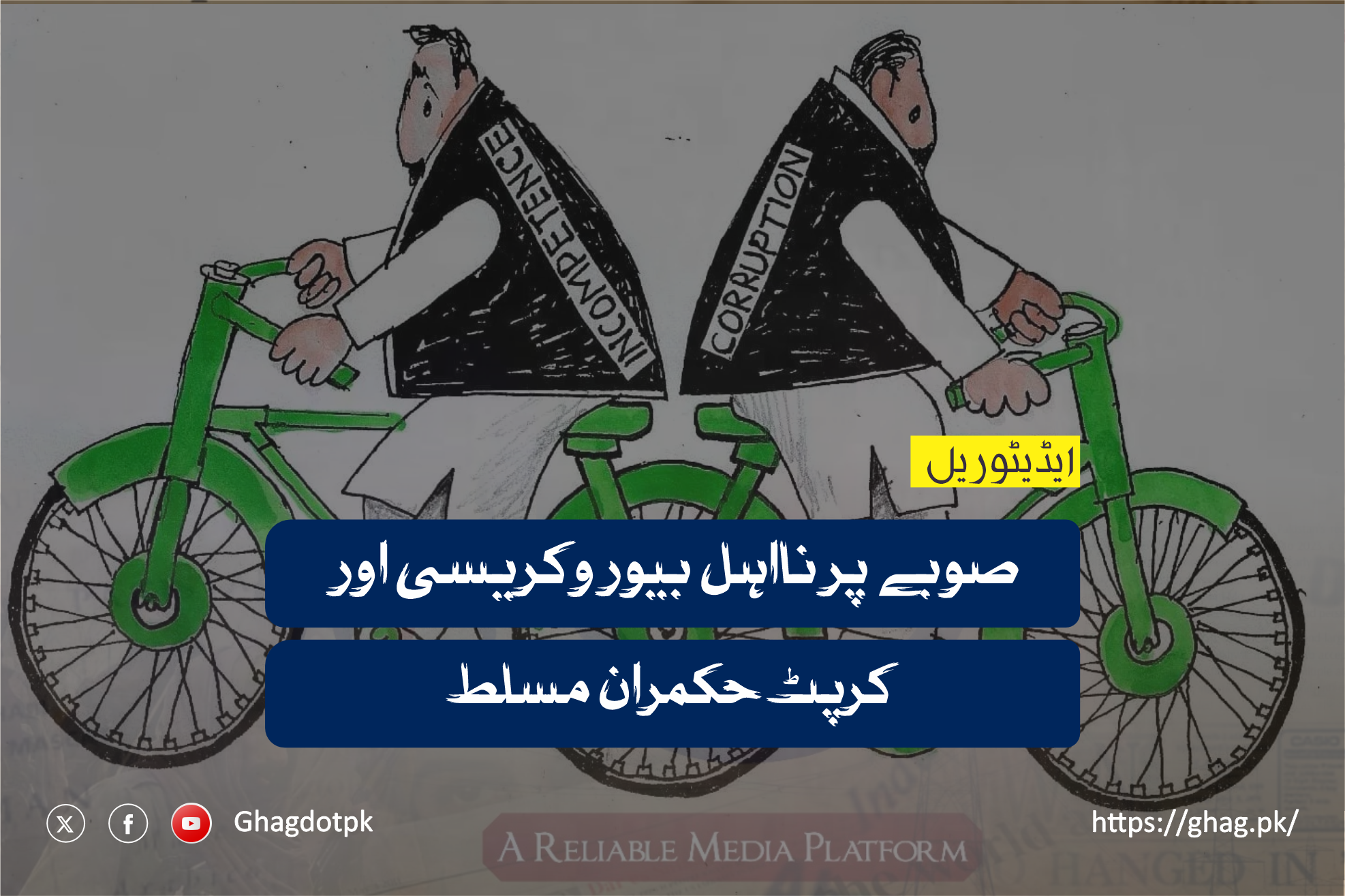 صوبے پر نااہل بیوروکریسی اور کرپٹ حکمران مسلط