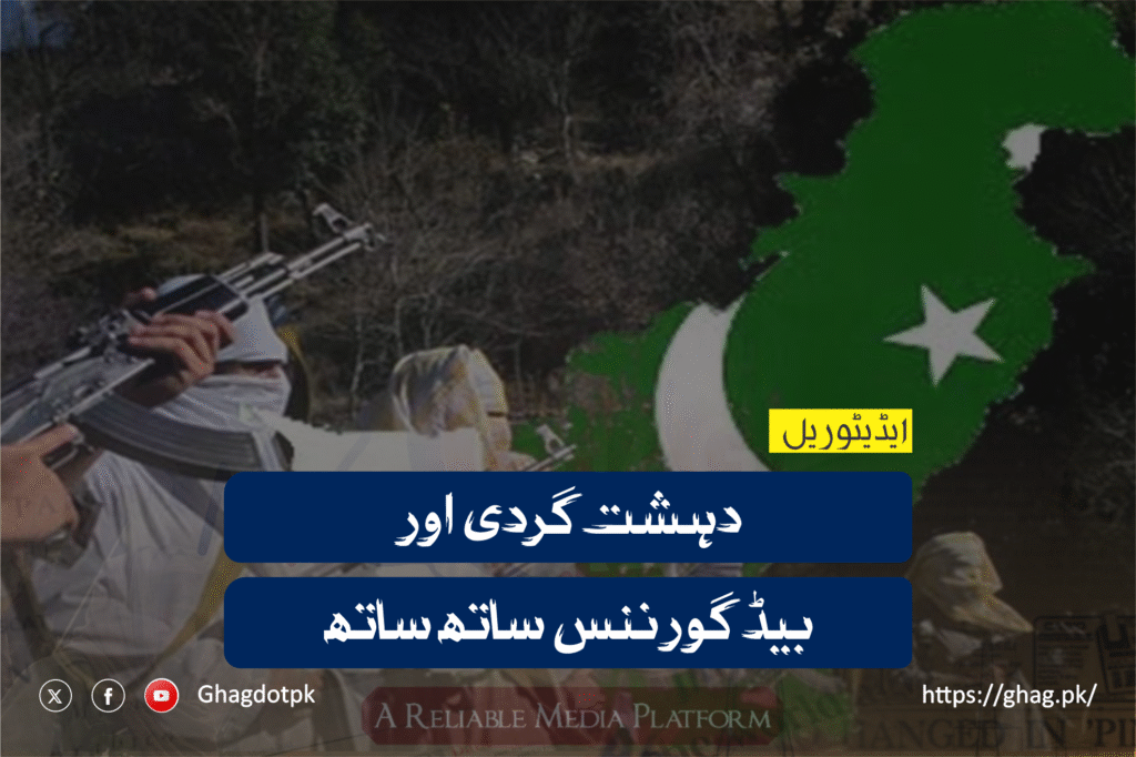 دہشت گردی اور بیڈ گورننس ساتھ ساتھ