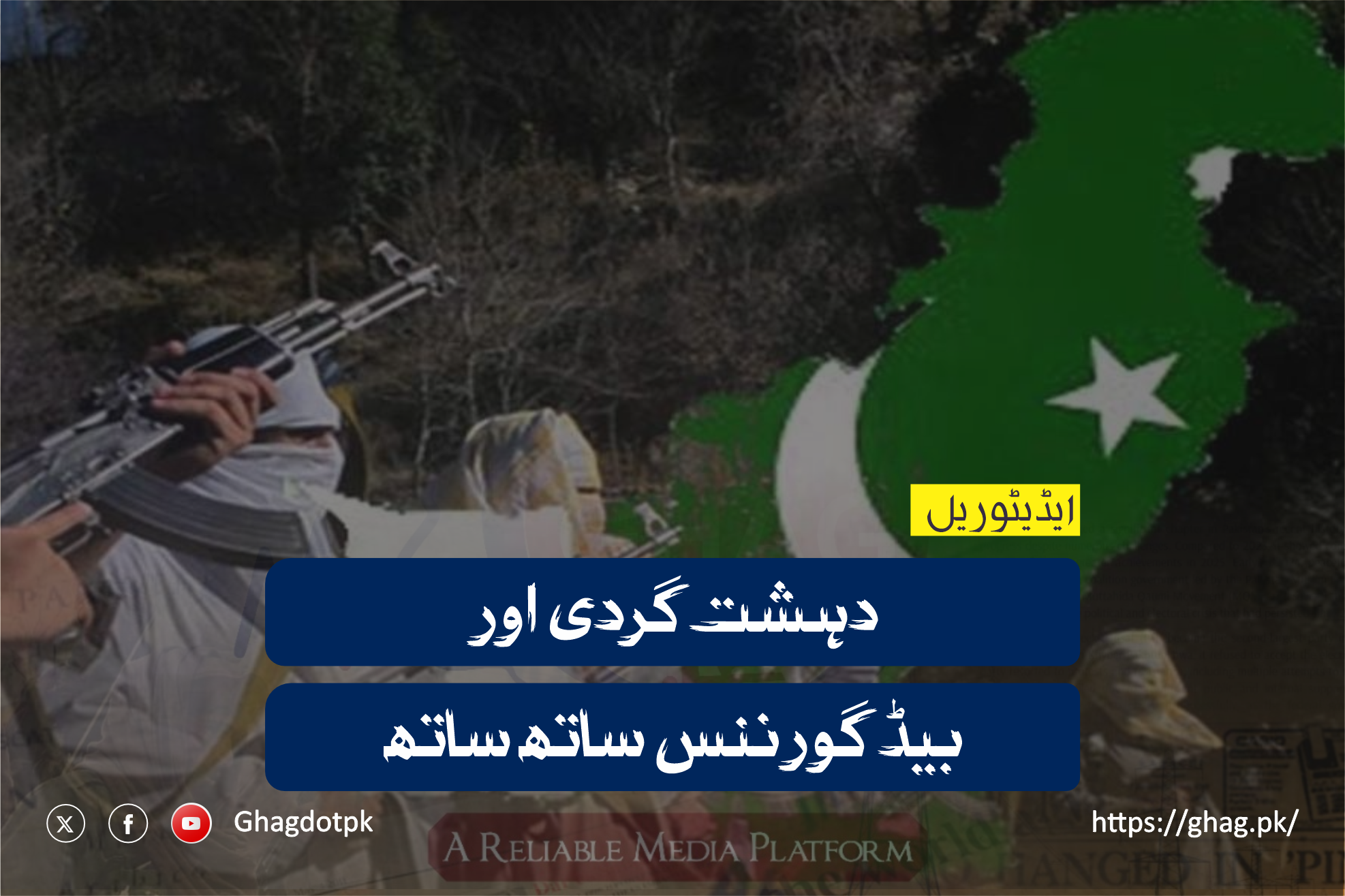 دہشت گردی اور بیڈ گورننس ساتھ ساتھ