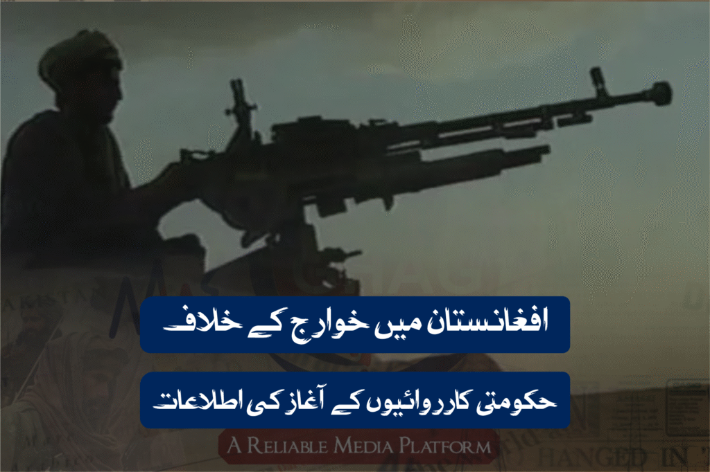 افغانستان میں خوارج کے خلاف حکومتی کارروائیوں کے آغاز کی اطلاعات