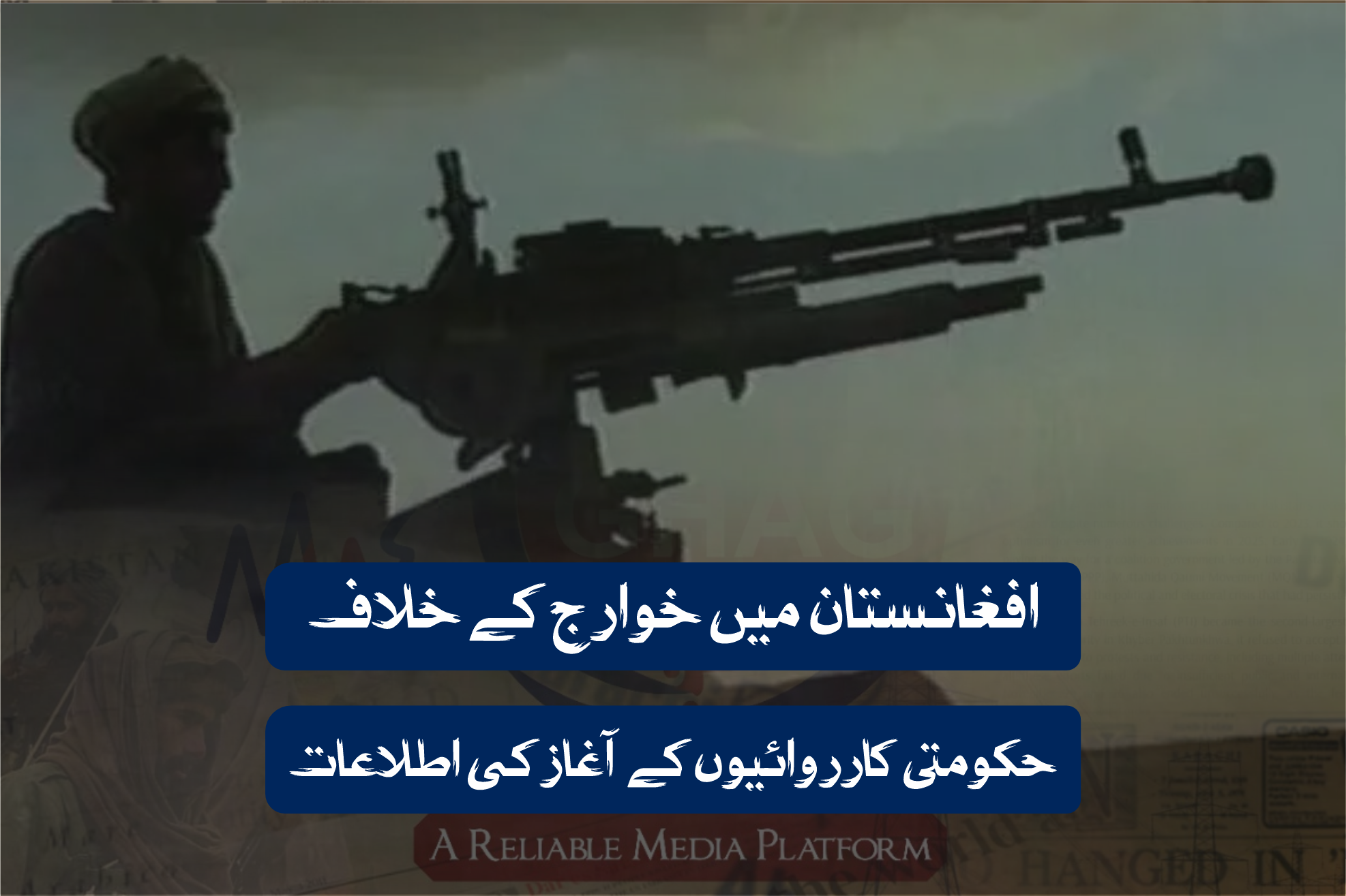 افغانستان میں خوارج کے خلاف حکومتی کارروائیوں کے آغاز کی اطلاعات