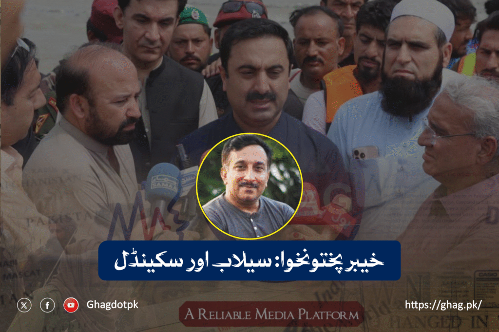 خیبر پختونخوا: سیلاب اور سکینڈل