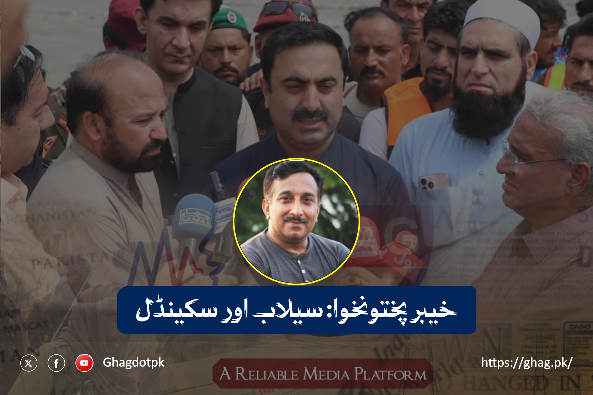 خیبر پختونخوا: سیلاب اور سکینڈل