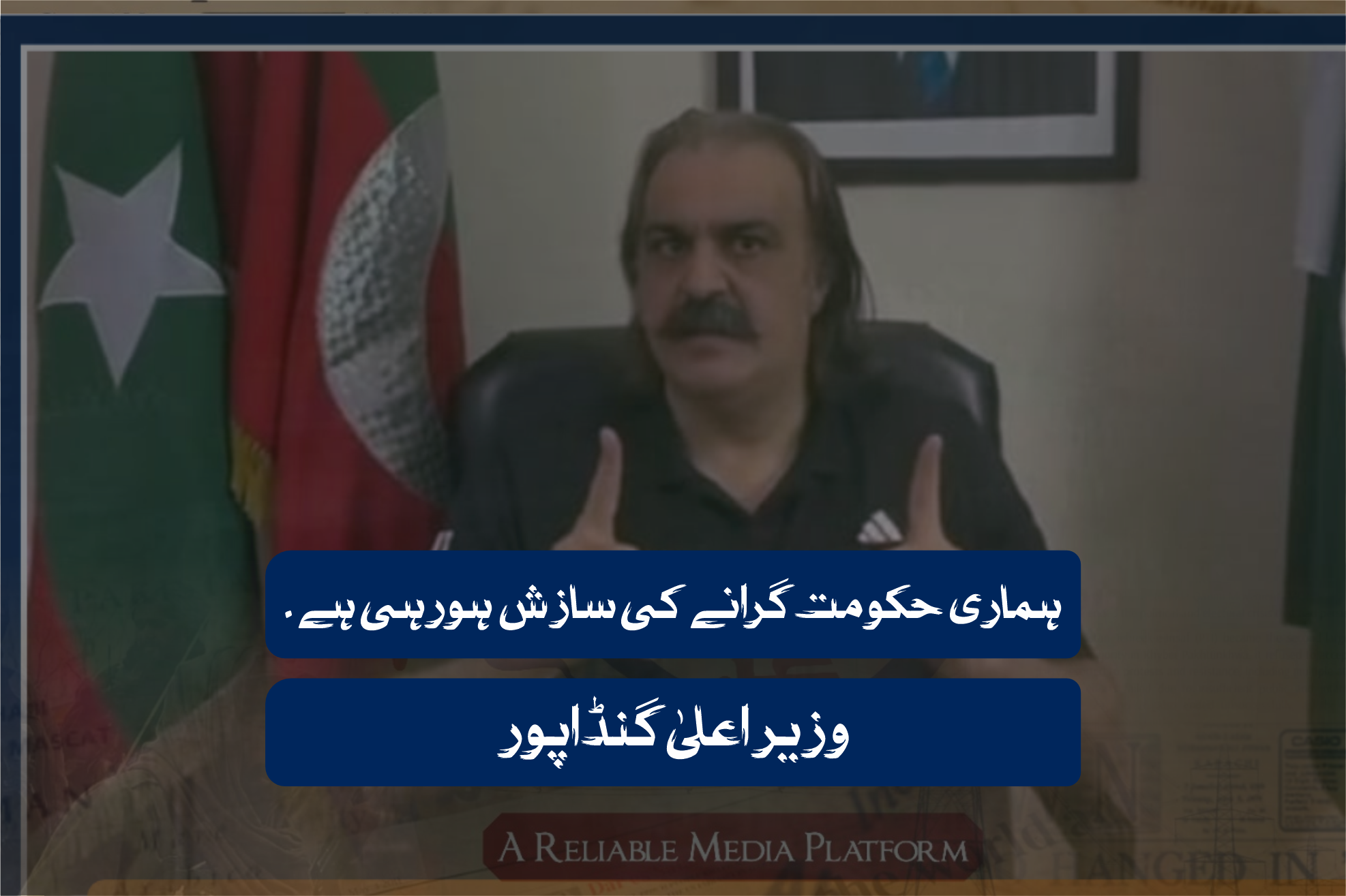 ہماری حکومت گرانے کی سازش ہورہی ہے ۔ وزیر اعلیٰ گنڈاپور