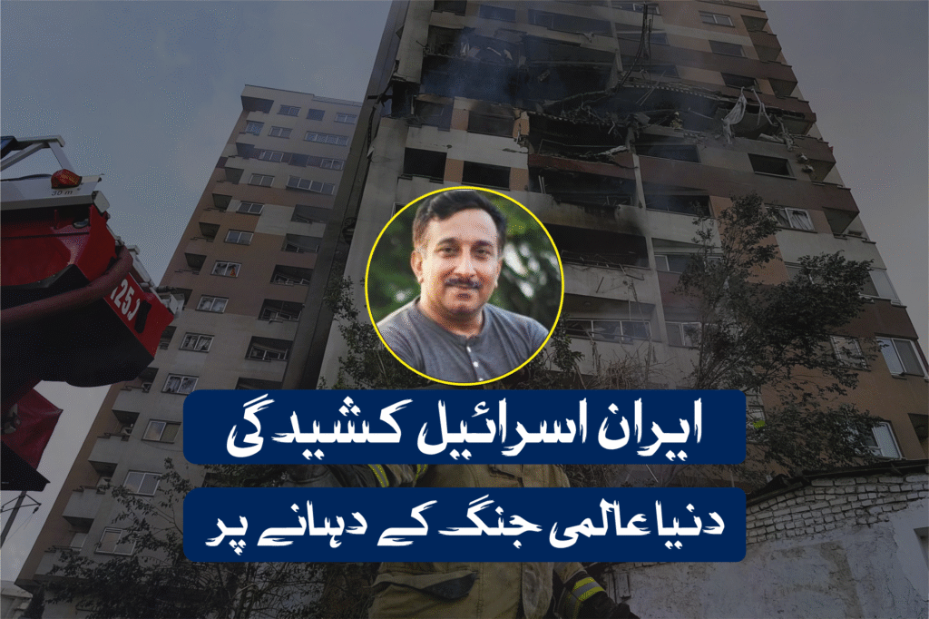 ایران اسرائیل کشیدگی دنیا عالمی جنگ کے دہانے پر