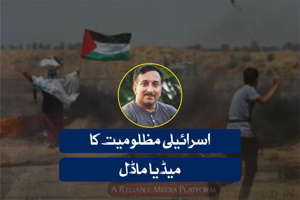 اسرائیلی مظلومیت کا میڈیا ماڈل