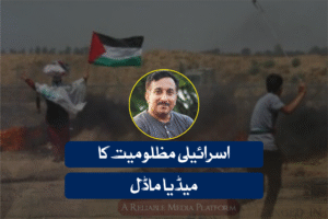 اسرائیلی مظلومیت کا میڈیا ماڈل