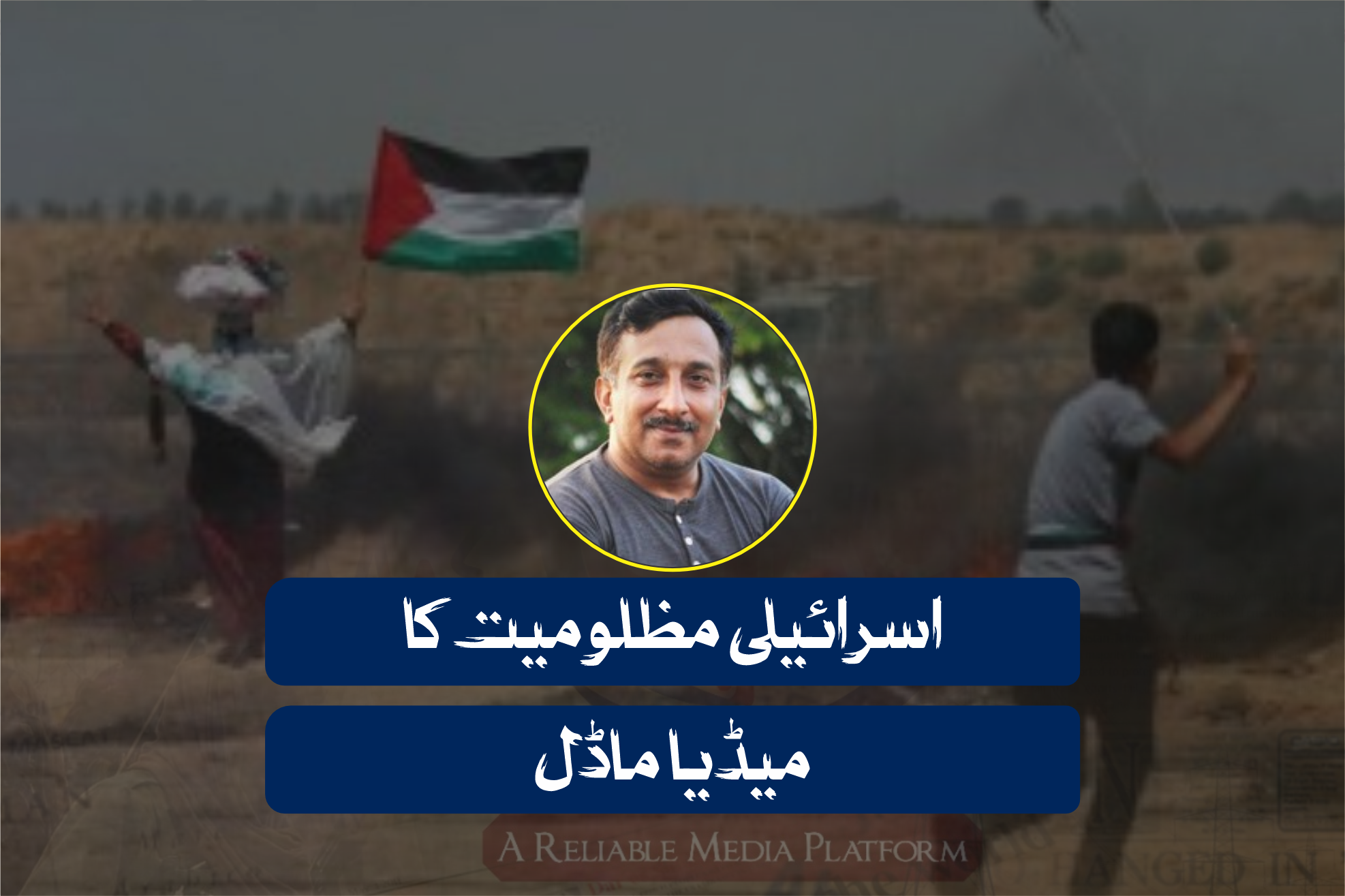 اسرائیلی مظلومیت کا میڈیا ماڈل