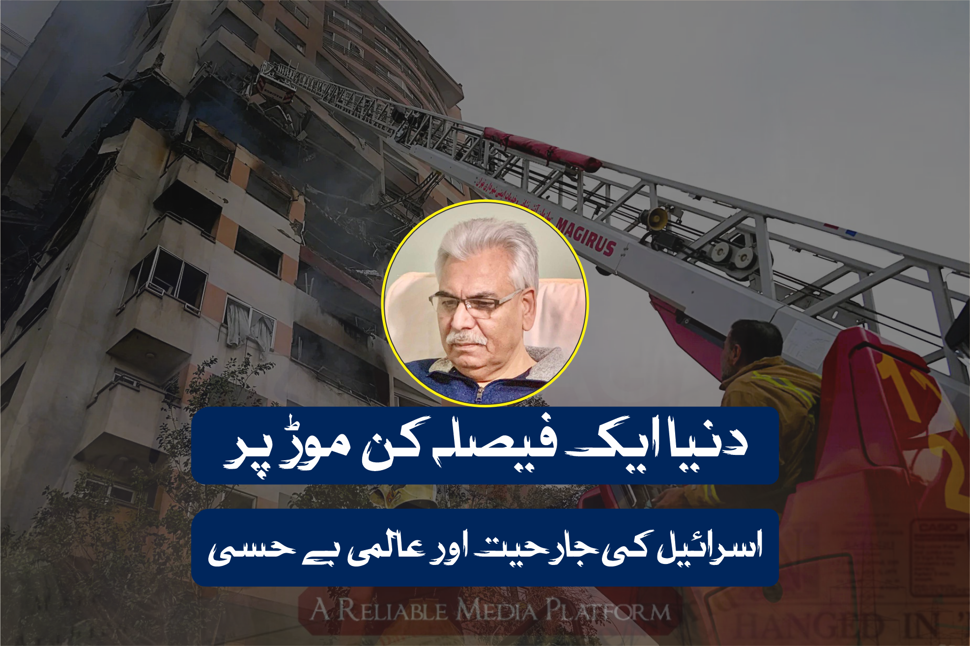دنیا ایک فیصلہ کن موڑ پر: اسرائیل کی جارحیت اور عالمی بے حسی