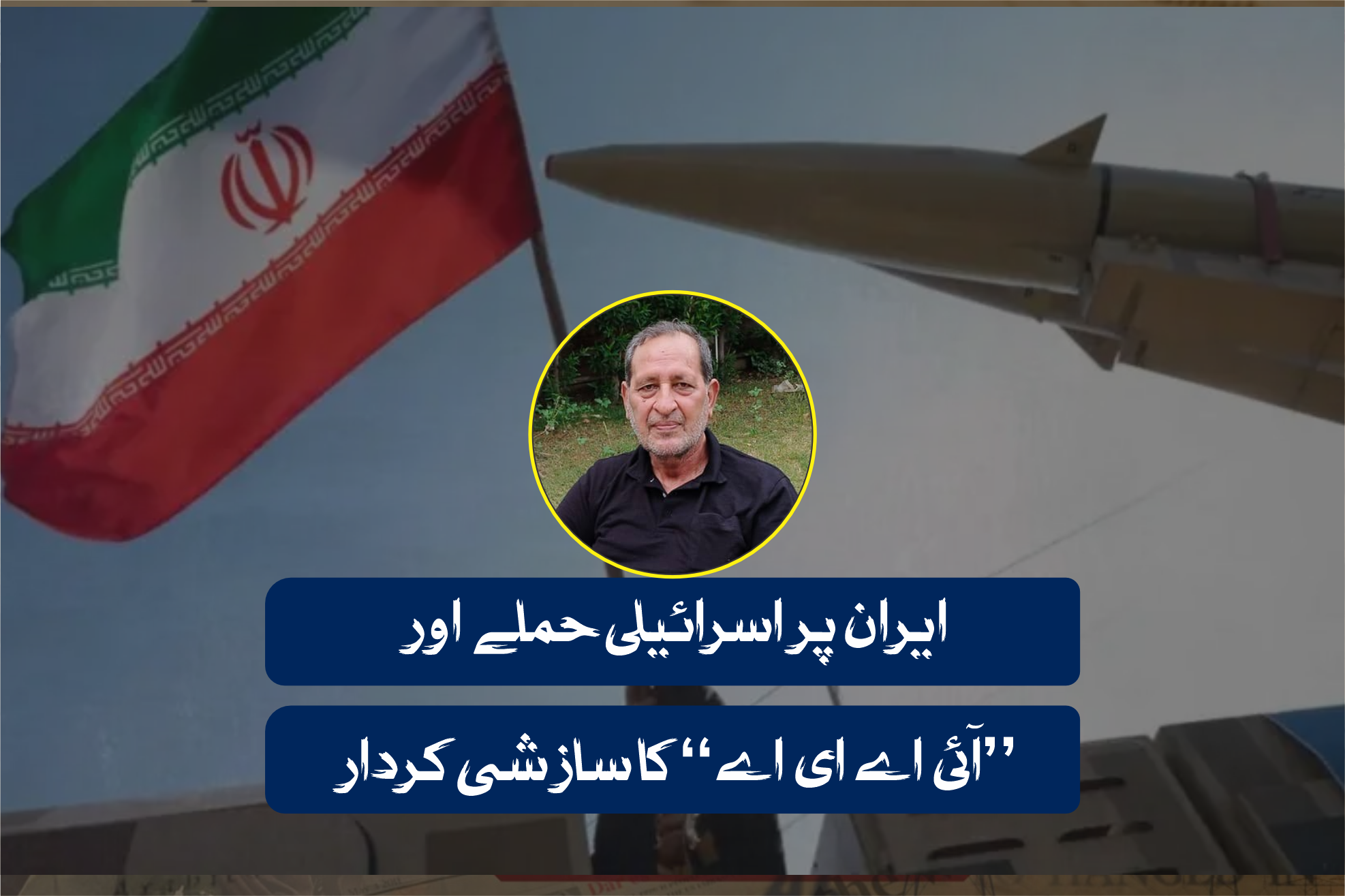 ایران پر اسرائیلی حملے اور ’’آئی اے ای اے‘‘ کا سازشی کردار