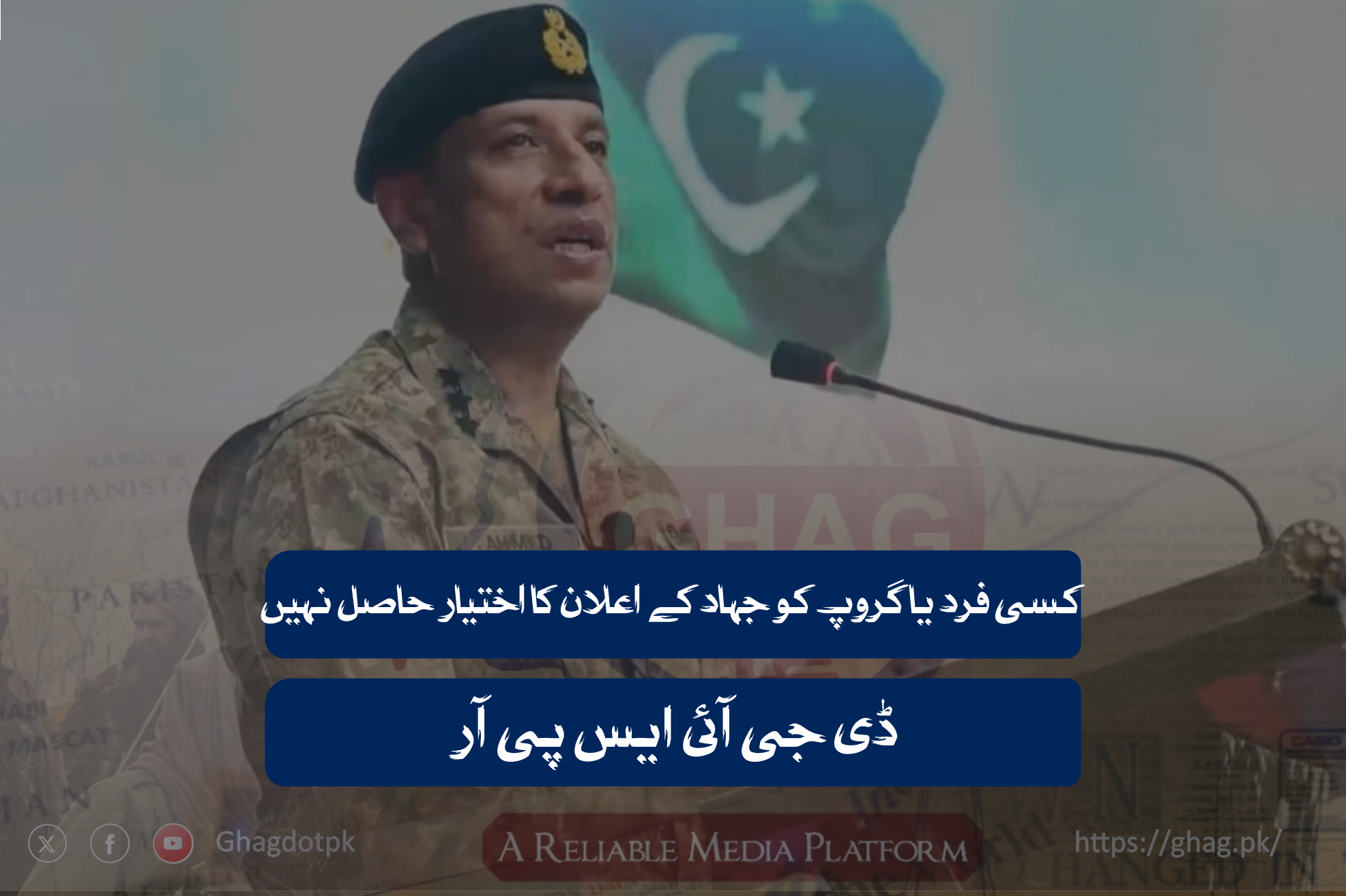 کسی فرد یا گروپ کو جہاد کے اعلان کا اختیار حاصل نہیں ، ڈی جی آئی ایس پی آر