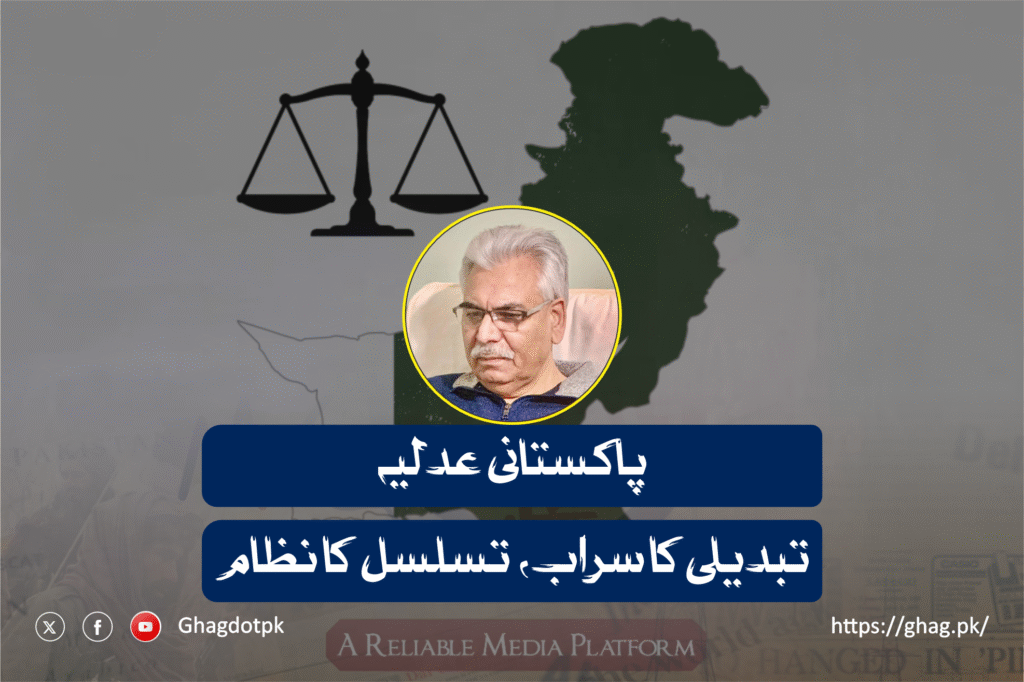 پاکستانی عدلیہ: تبدیلی کا سراب، تسلسل کا نظام