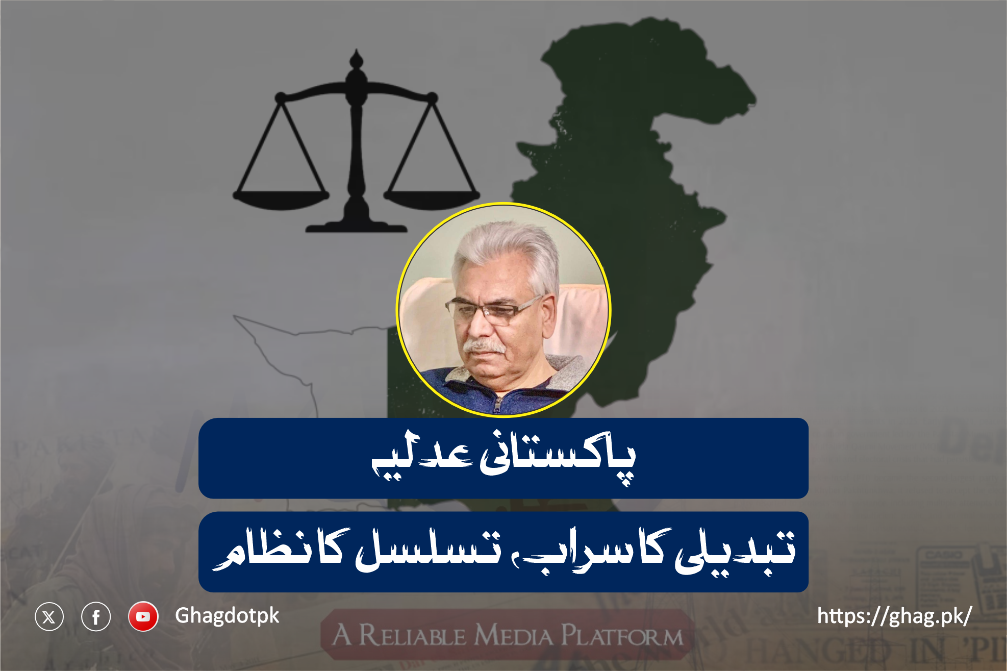 پاکستانی عدلیہ: تبدیلی کا سراب، تسلسل کا نظام