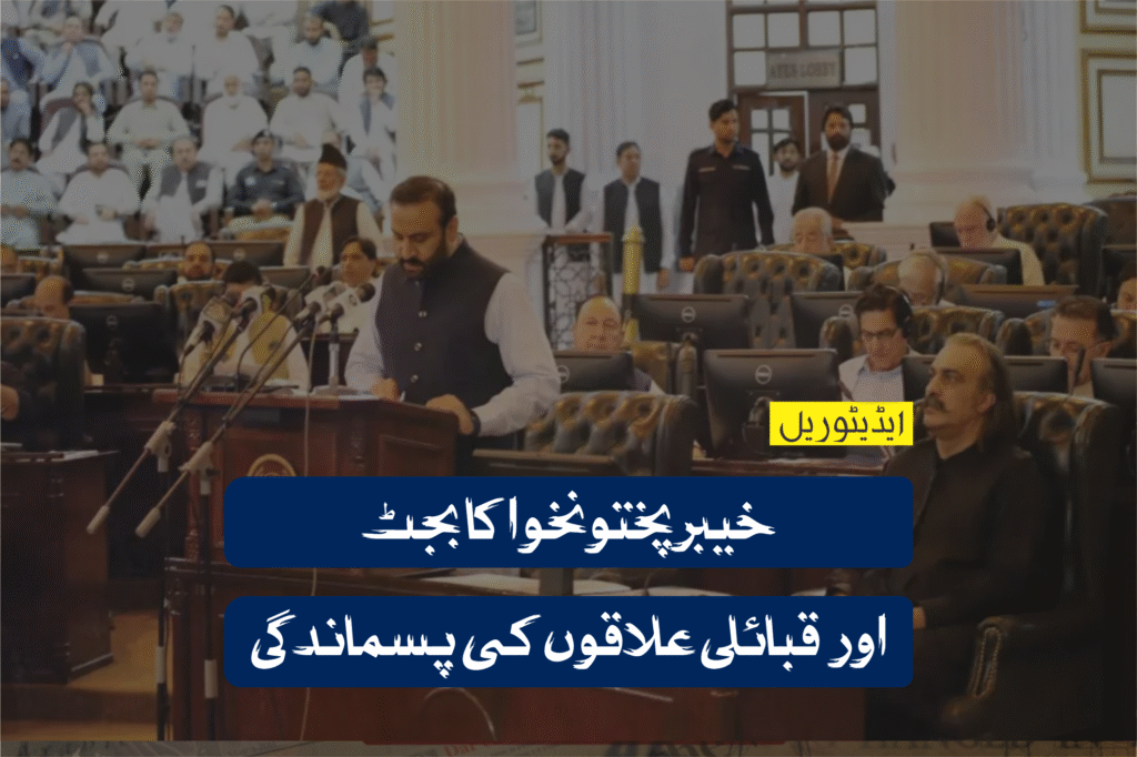 خیبرپختونخوا کا بجٹ اور قبائلی علاقوں کی پسماندگی