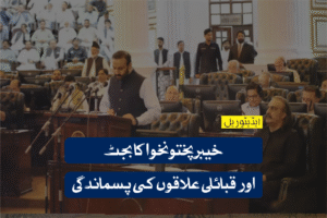 خیبرپختونخوا کا بجٹ اور قبائلی علاقوں کی پسماندگی