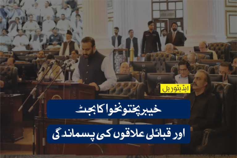 خیبرپختونخوا کا بجٹ اور قبائلی علاقوں کی پسماندگی