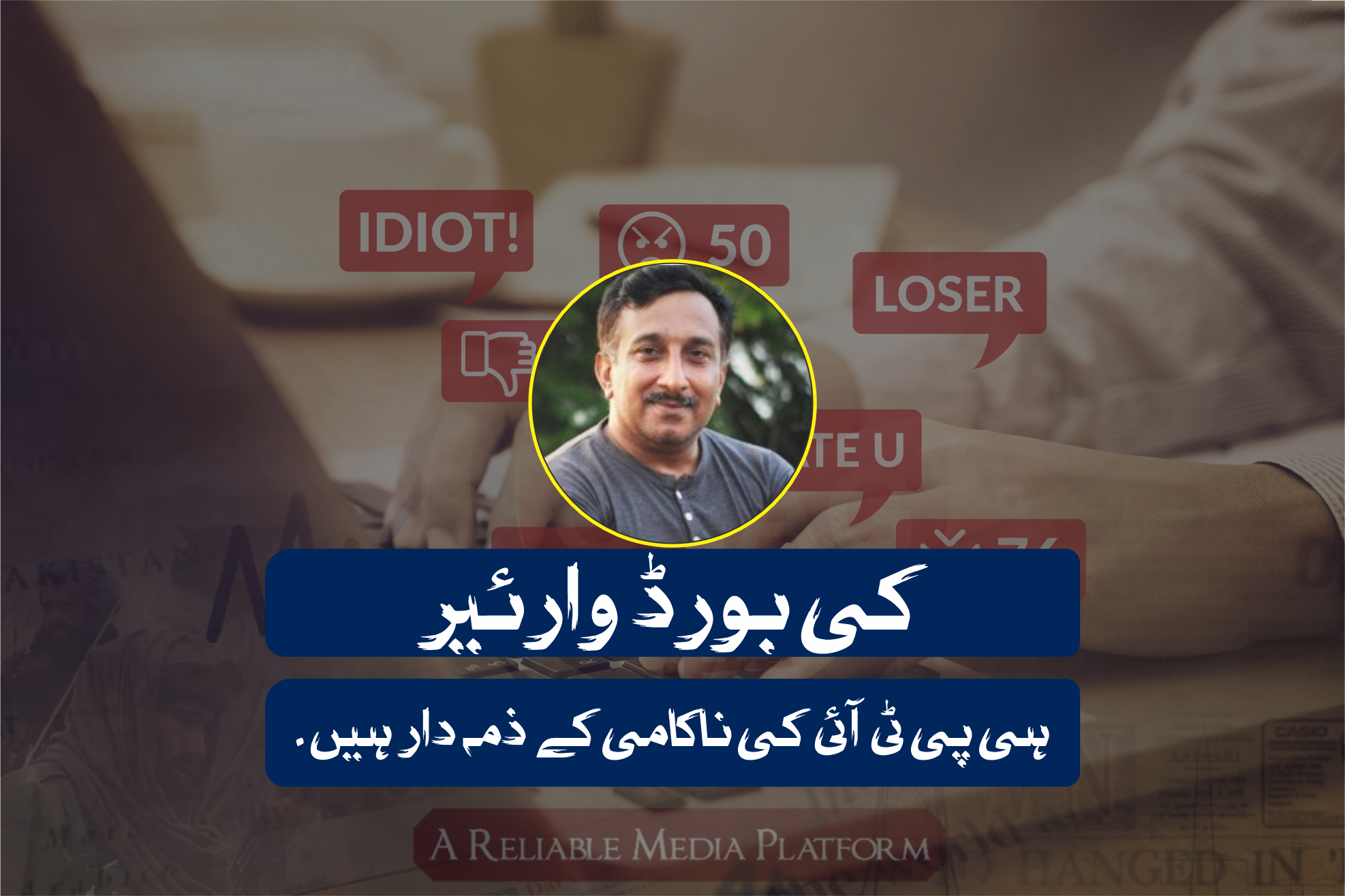 کی بورڈ وارئیر ہی پی ٹی آئی کی ناکامی کے ذمہ دار ہیں ۔
