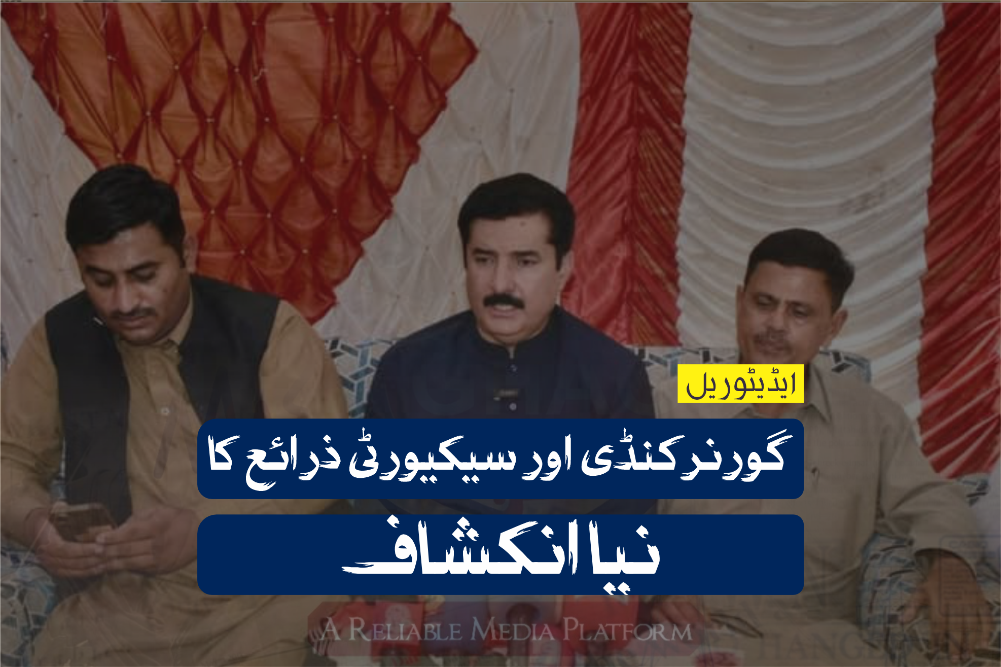 گورنر کنڈی اور سیکیورٹی ذرائع کا نیا انکشاف