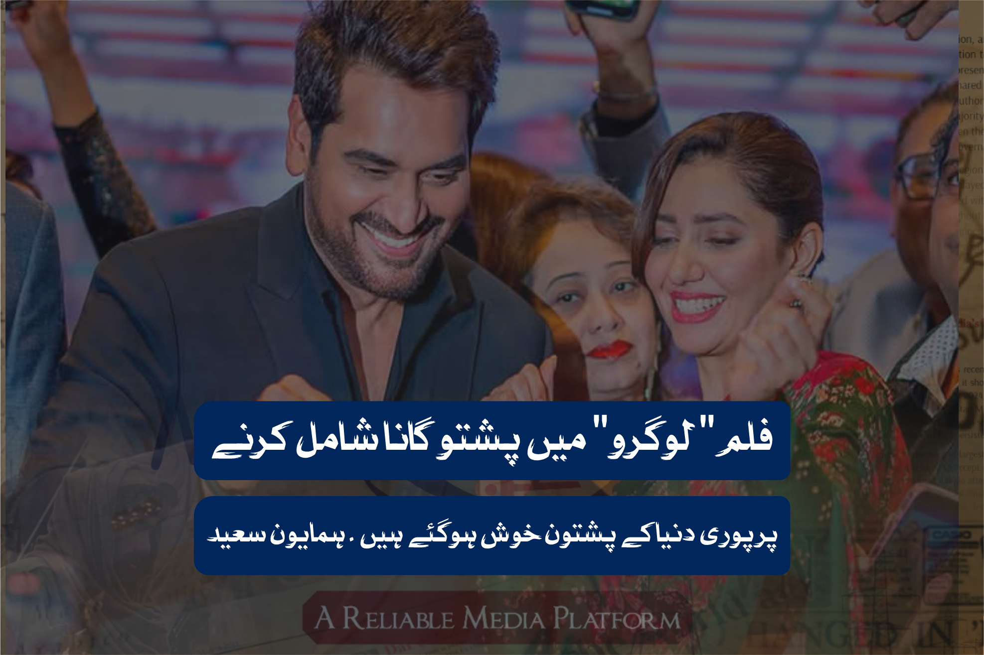 فلم " لوگرو" میں پشتو گانا شامل کرنے پر پوری دنیا کے پشتون خوش ہوگئے ہیں ۔ ہمایون سعید