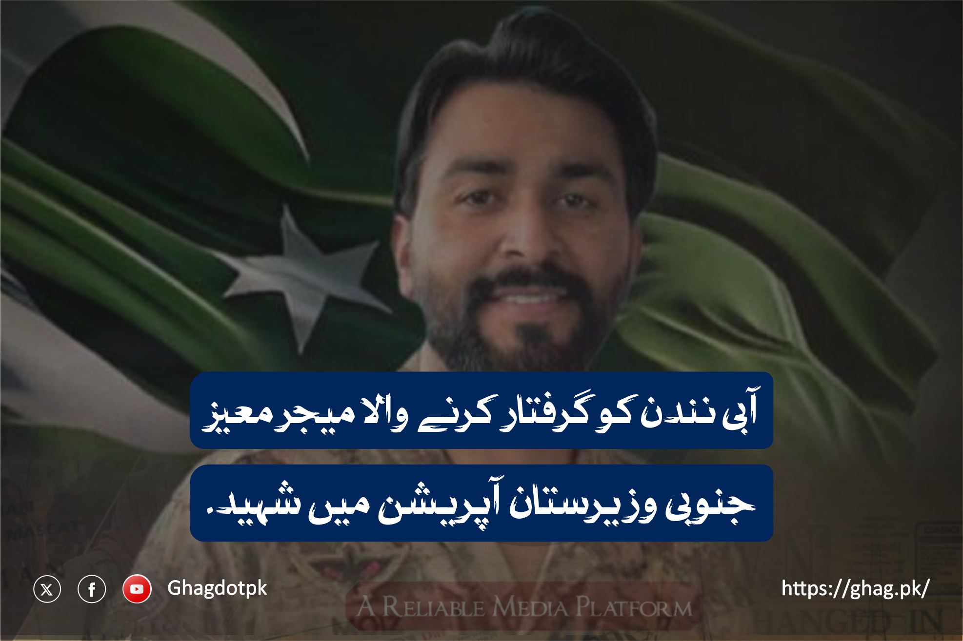 آبی نندن کو گرفتار کرنے والا میجر معیز جنوبی وزیرستان آپریشن میں شہید ۔
